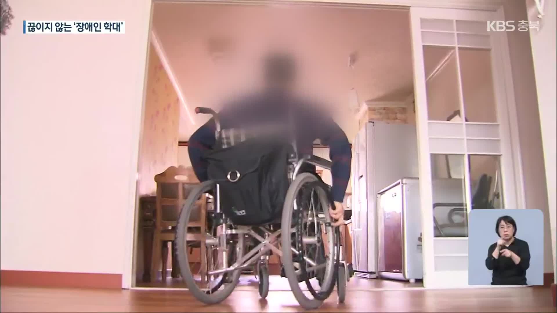 충북 장애인 학대 141건…“재발방지 대책 필요”