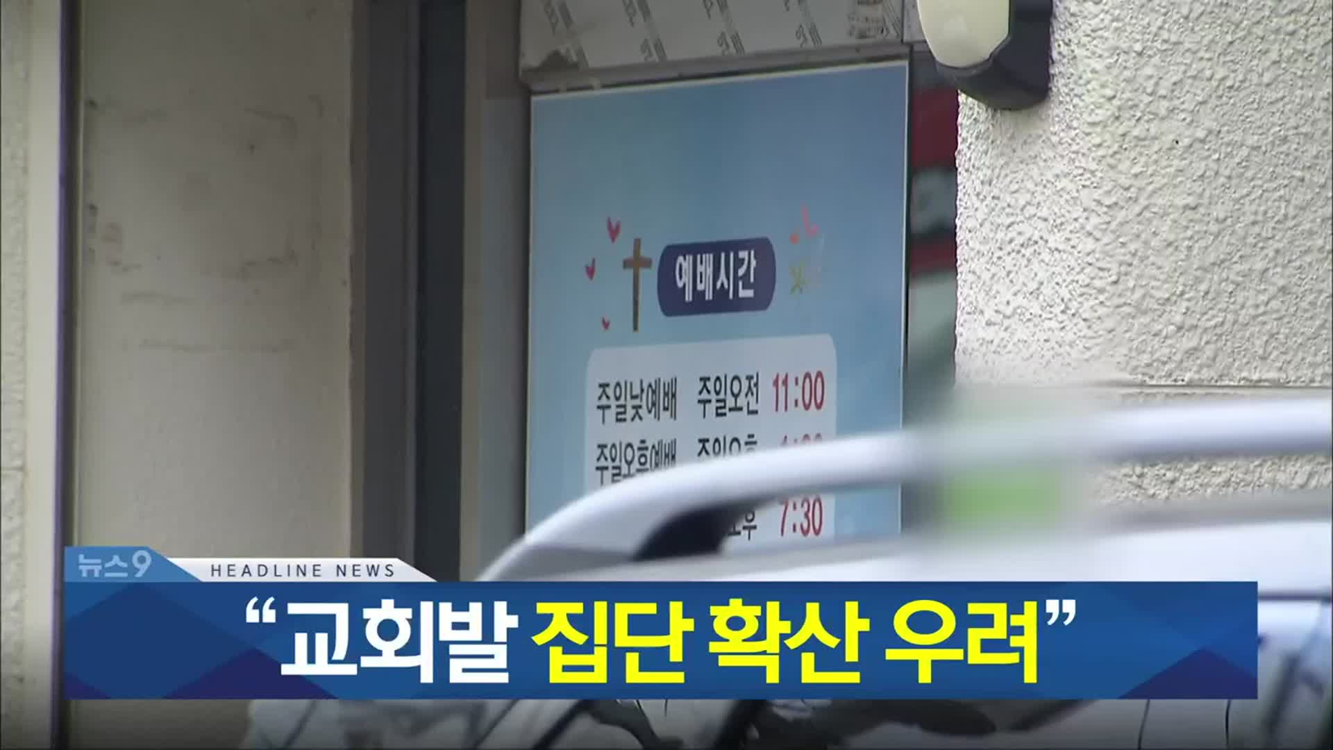 [뉴스9 충북 헤드라인]