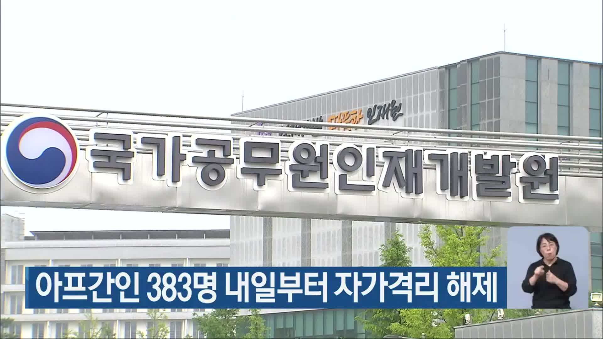 아프간인 383명 내일부터 자가격리 해제
