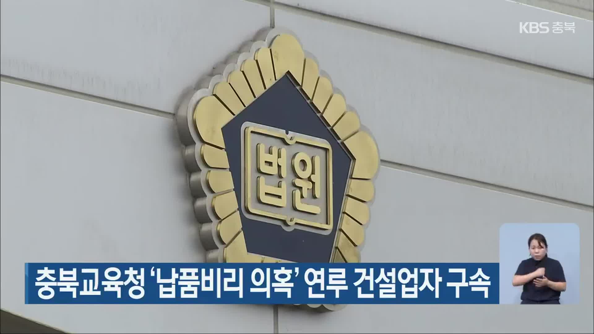 충북교육청  ‘납품비리 의혹’  연루 건설업자 구속