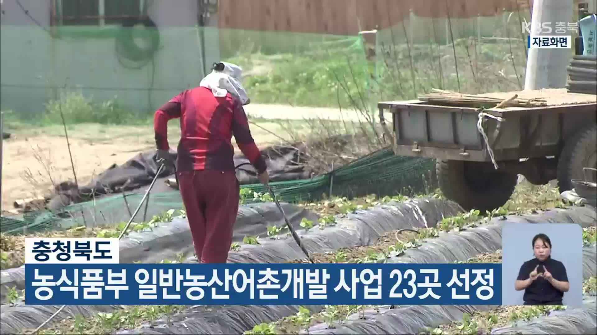 충청북도, 농식품부 일반농산어촌개발 사업 23곳 선정