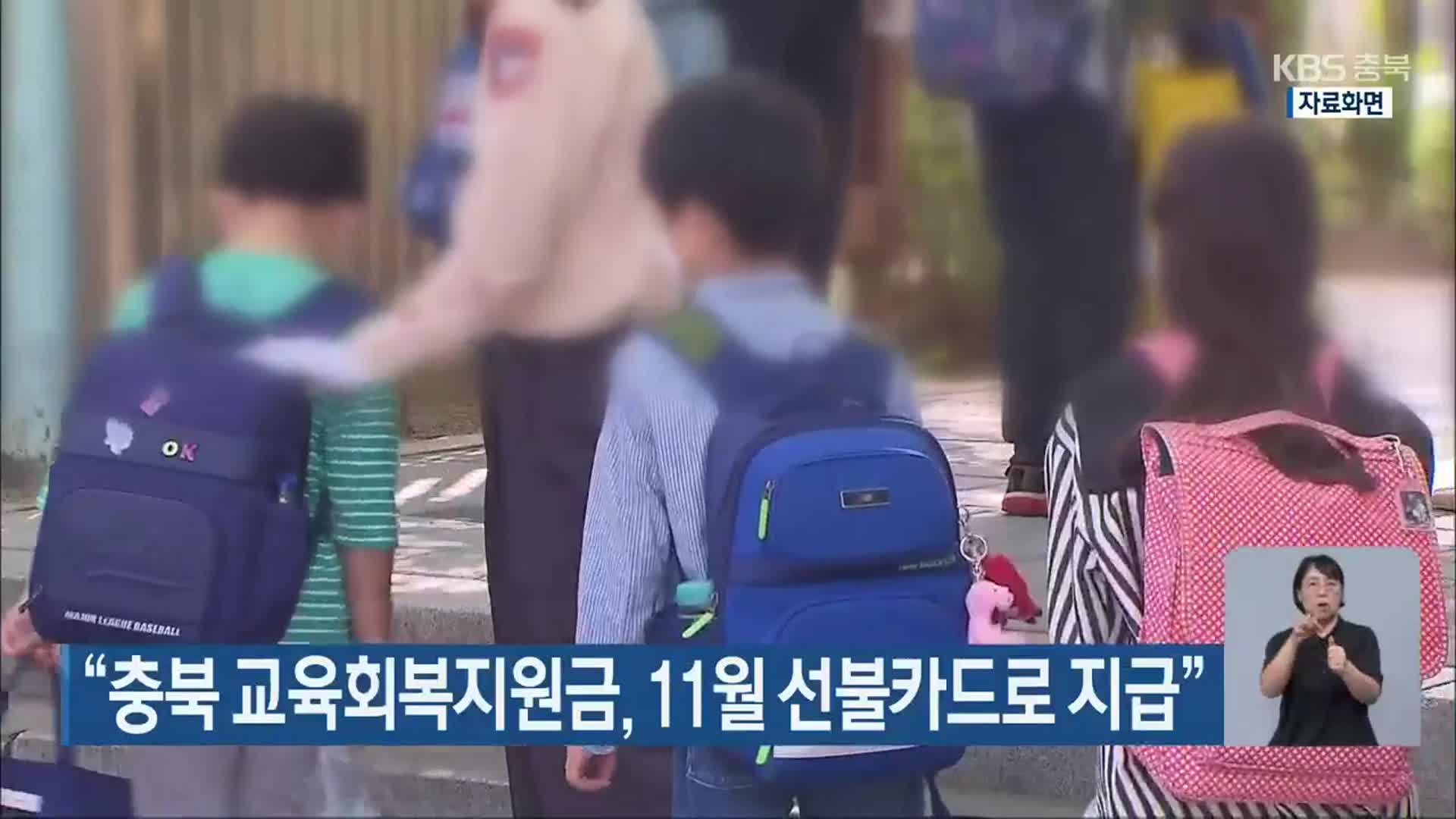 “충북 교육회복지원금, 11월 선불카드로 지급”