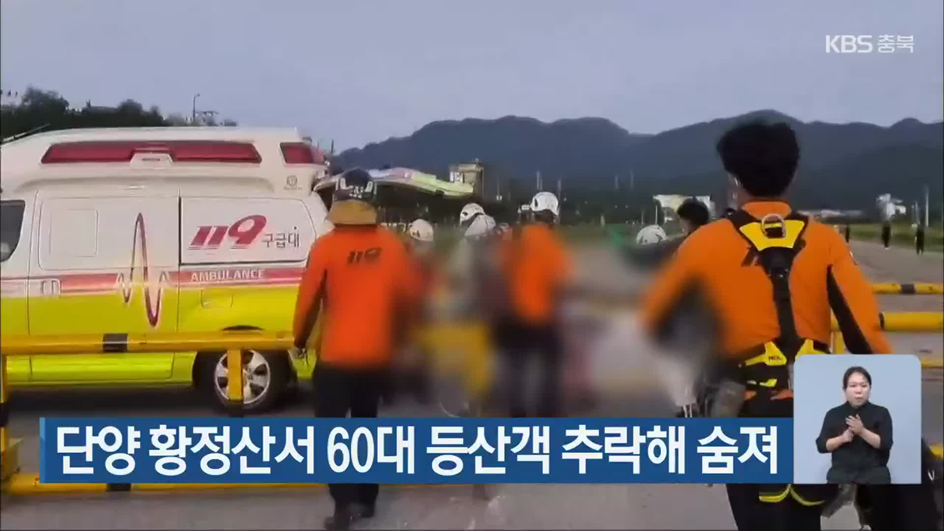 단양 황정산서 60대 등산객 추락해 숨져