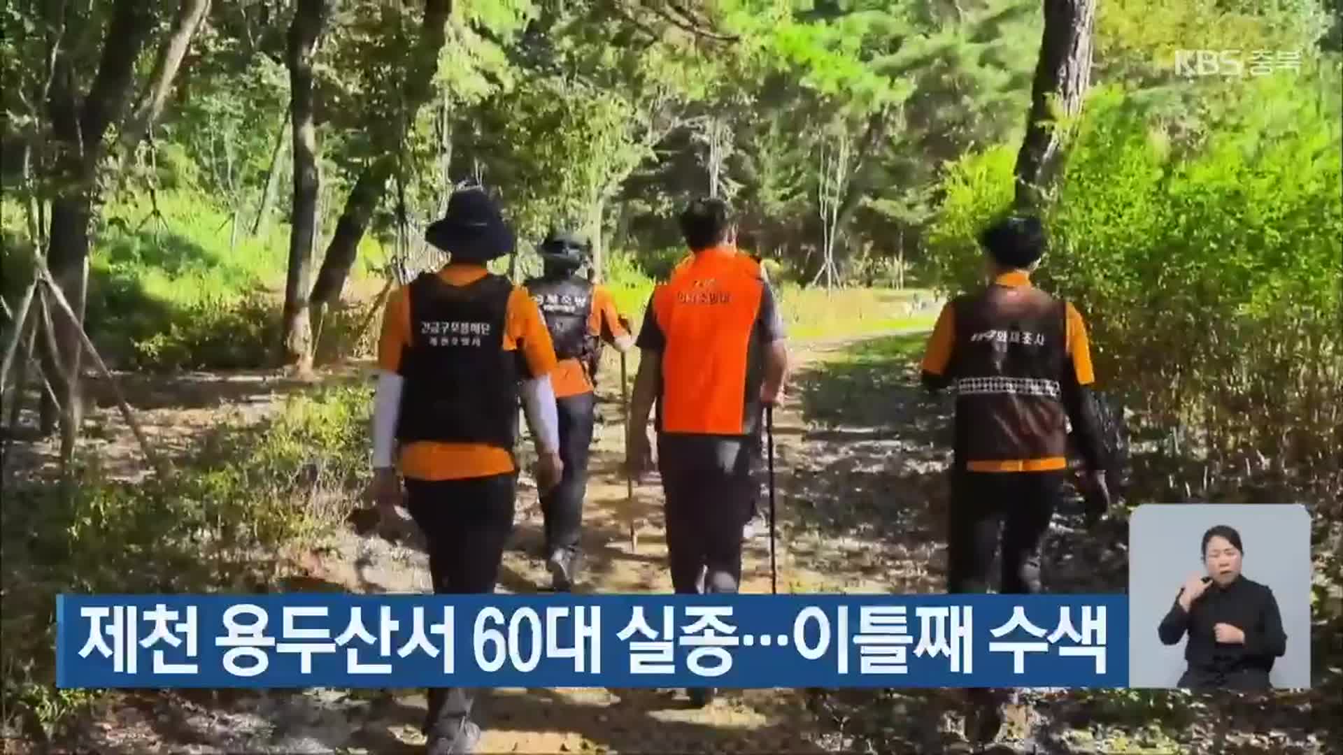 제천 용두산서 60대 실종…이틀째 수색