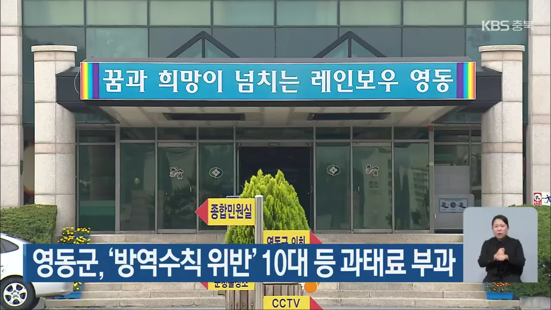 영동군, ‘방역수칙 위반’ 10대 등 과태료 부과