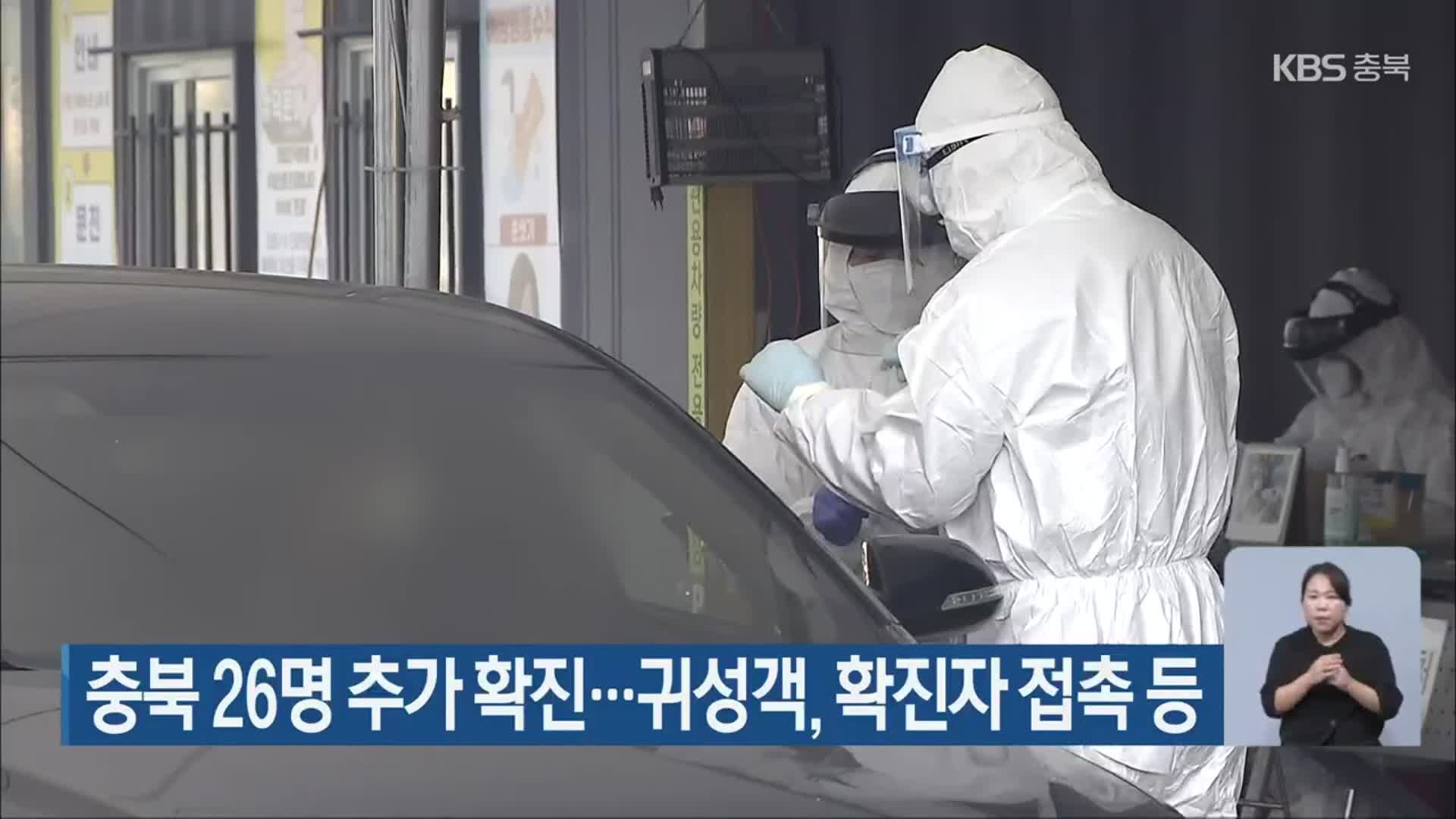 충북 26명 추가 확진…귀성객, 확진자 접촉 등