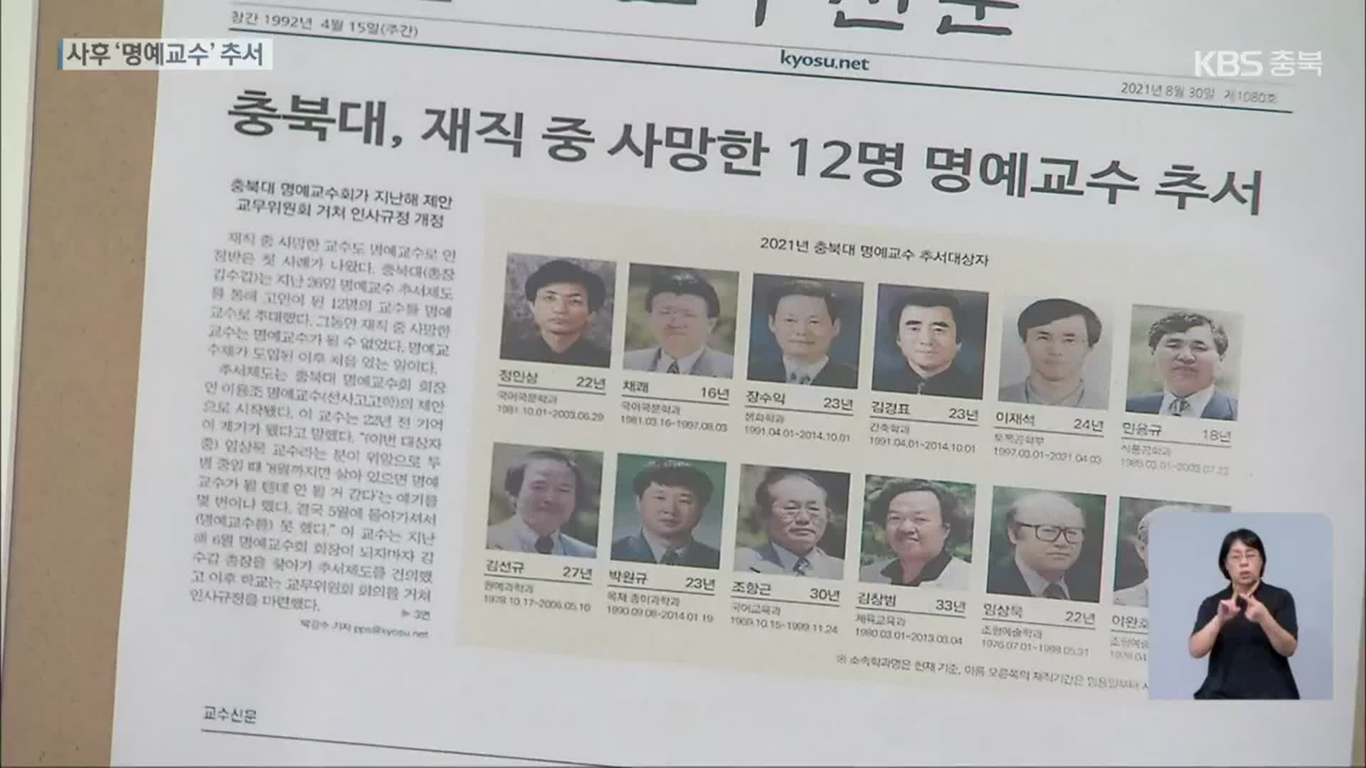 “업적 재평가 가능”…사후 ‘명예교수’ 추서