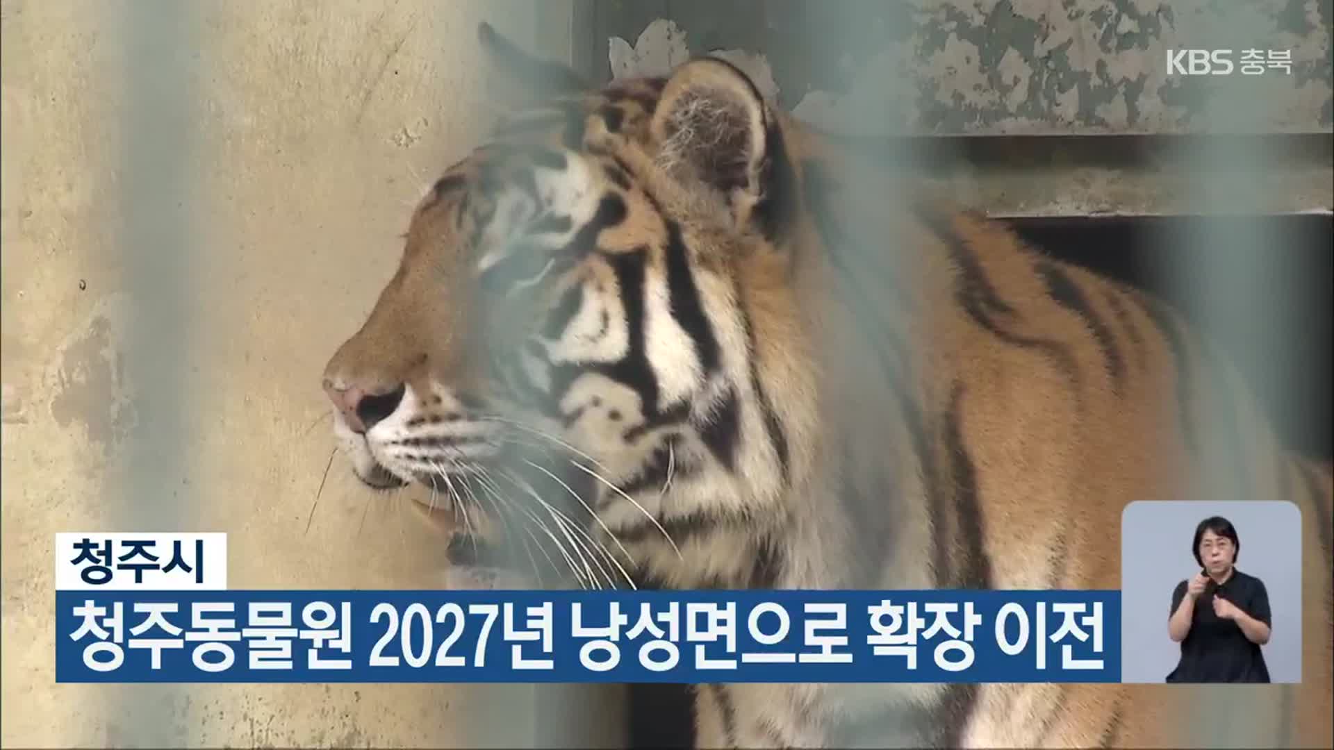 청주시, 청주동물원 2027년 낭성면으로 확장 이전