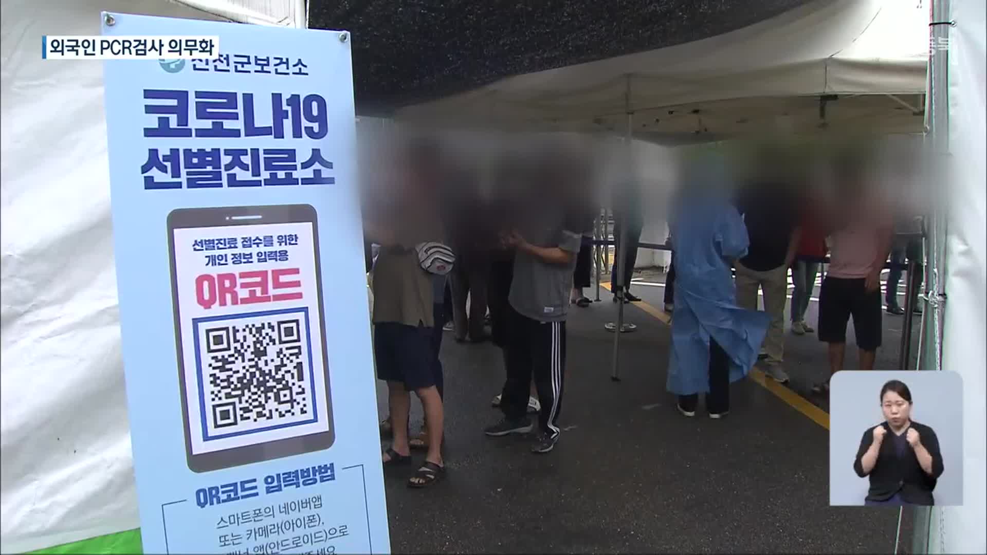 충북 외국인 감염 확산세 계속…“채용 전 PCR 검사 의무화 명령”