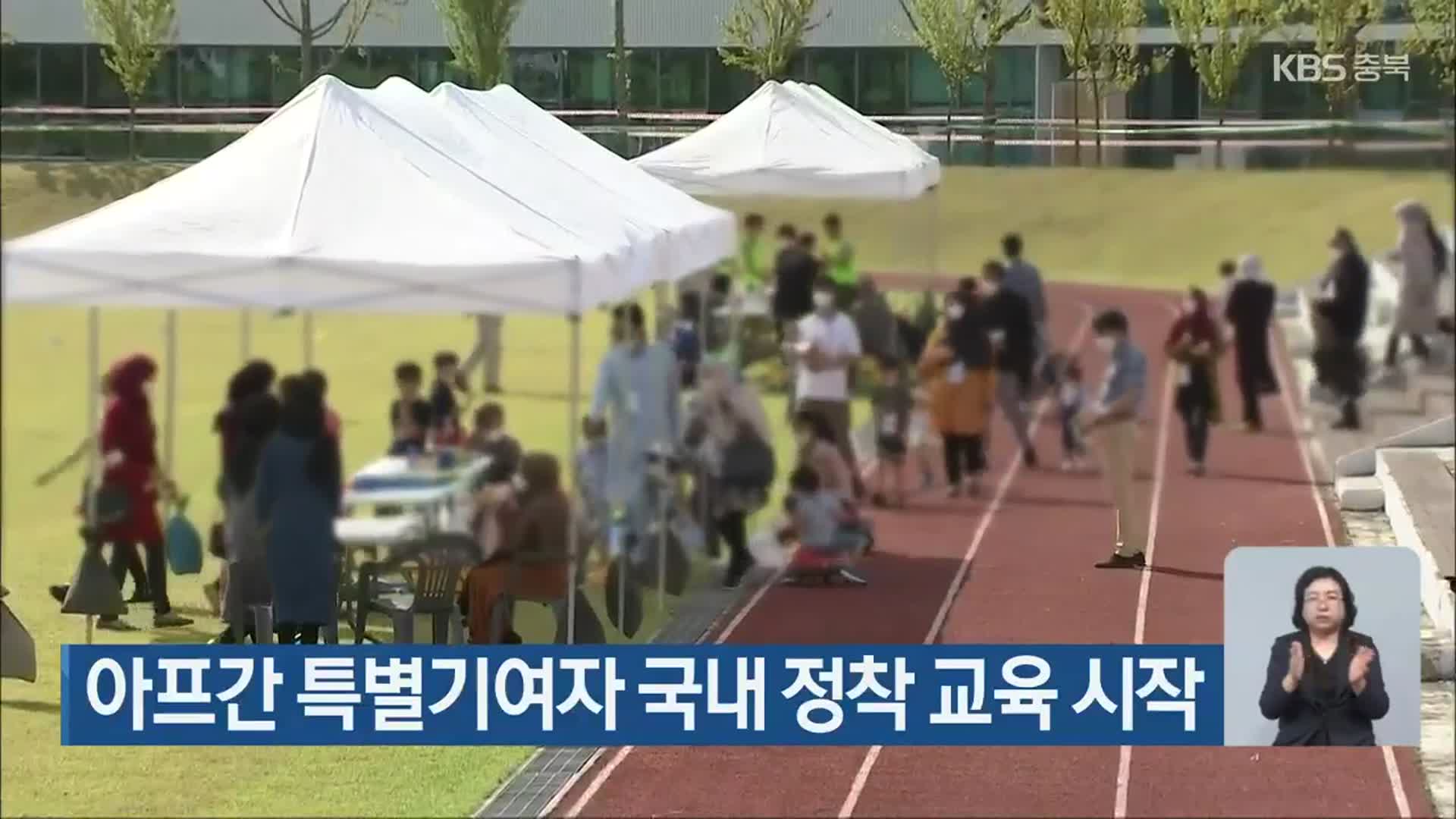 아프간 특별기여자 국내 정착 교육 시작