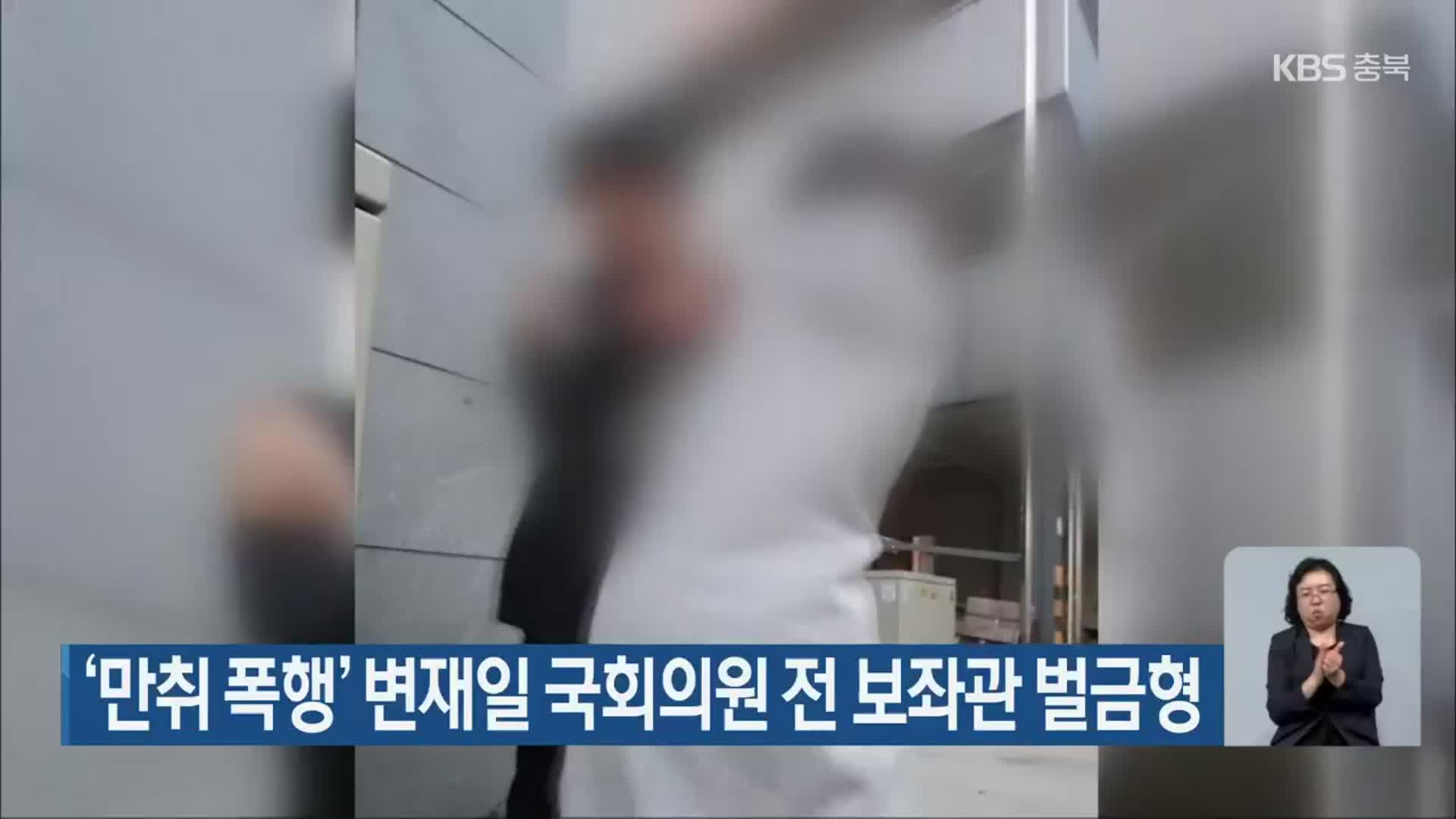 ‘만취 폭행’ 변재일 국회의원 전 보좌관 벌금형