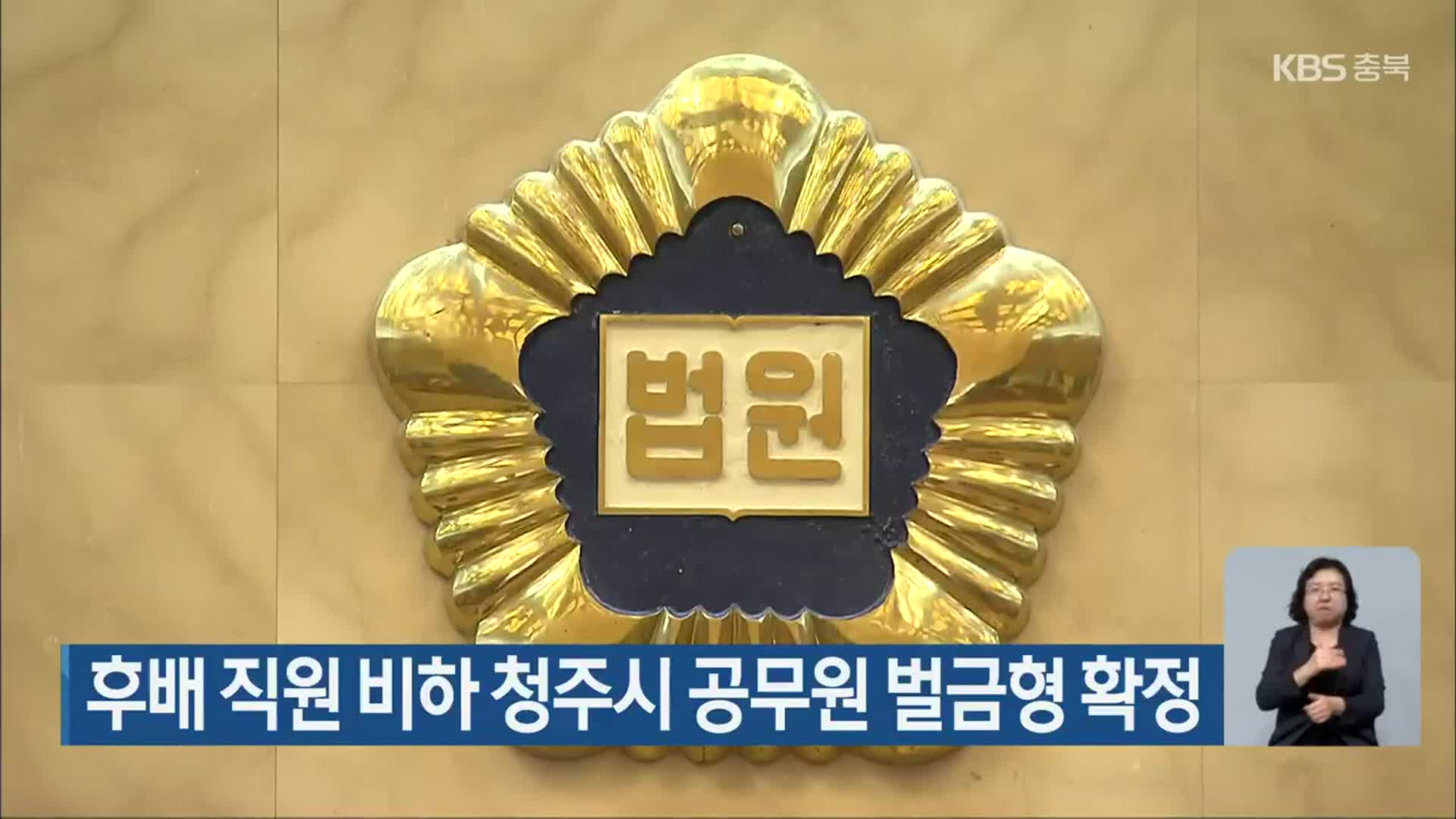 후배 직원 비하 청주시 공무원 벌금형 확정