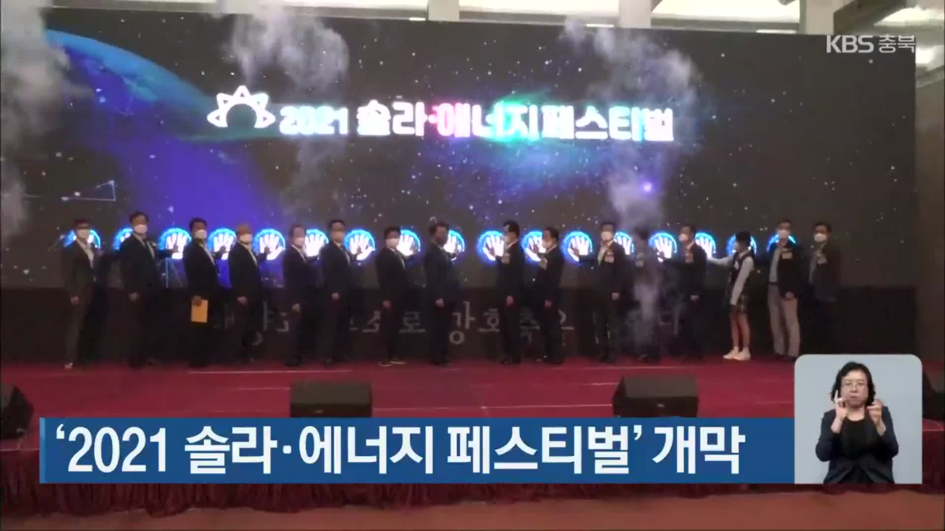 ‘2021 솔라·에너지 페스티벌’ 개막