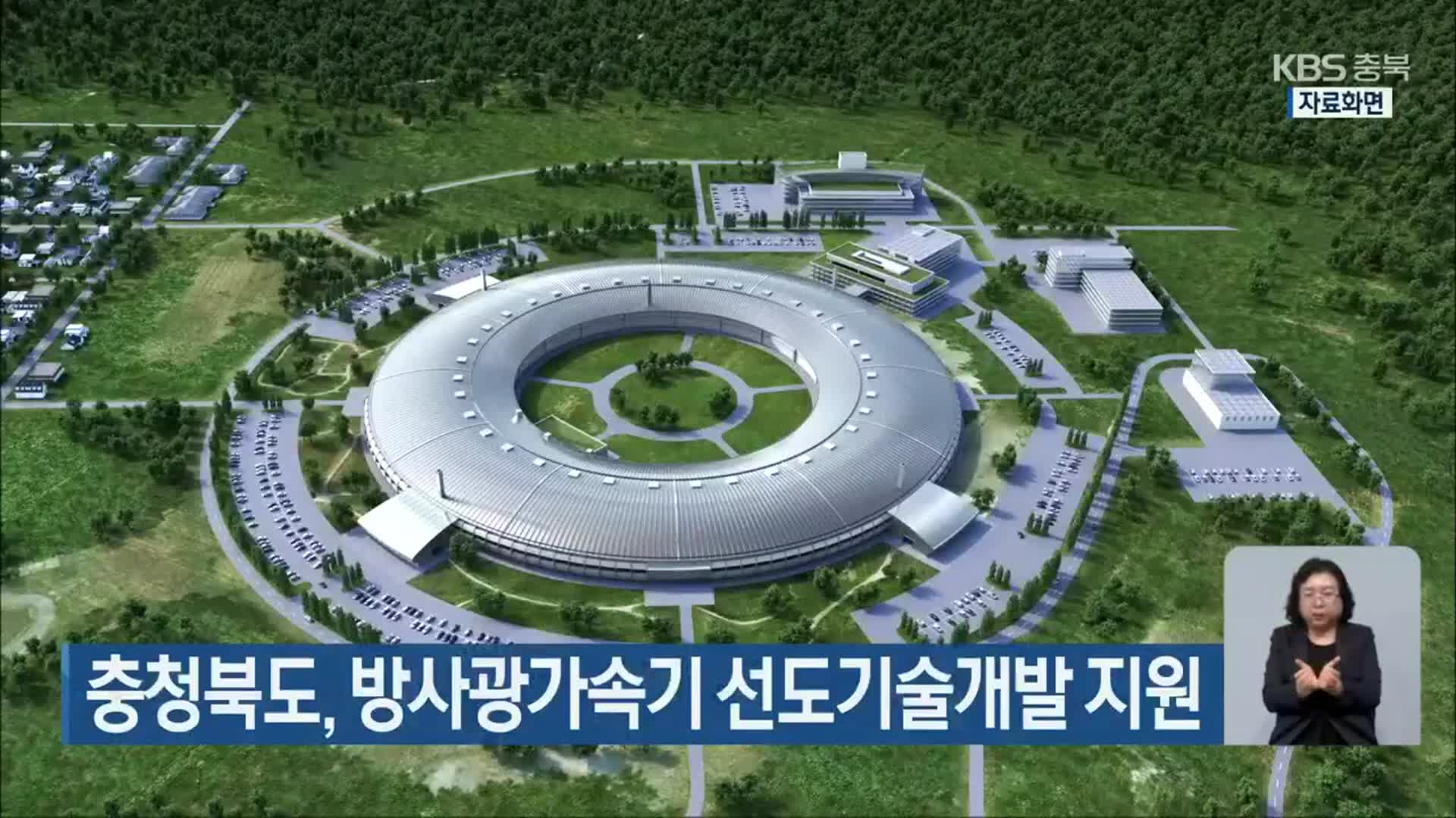 충청북도, 방사광가속기 선도기술개발 지원