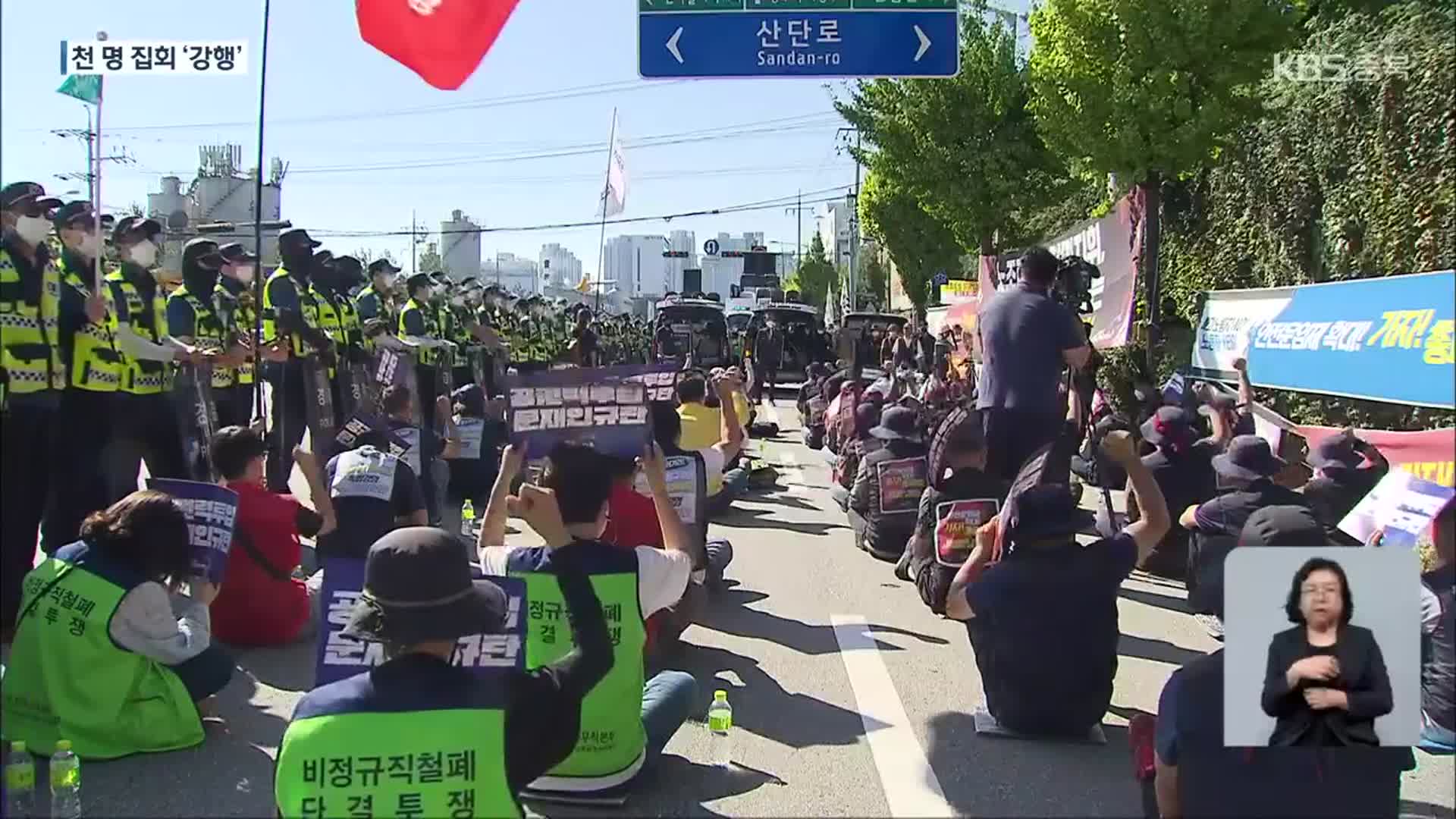 민주노총 대규모 집회 강행…물리적 충돌은 피해