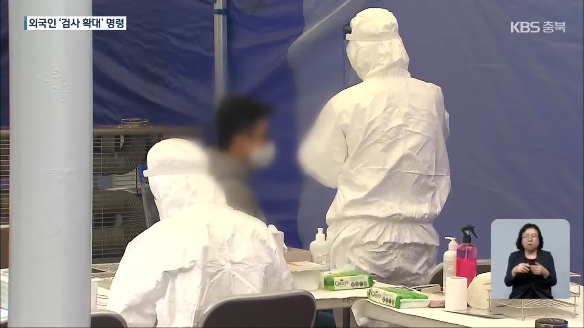 충북, 외국인 감염 확산세…음성군, 진단검사 행정 명령