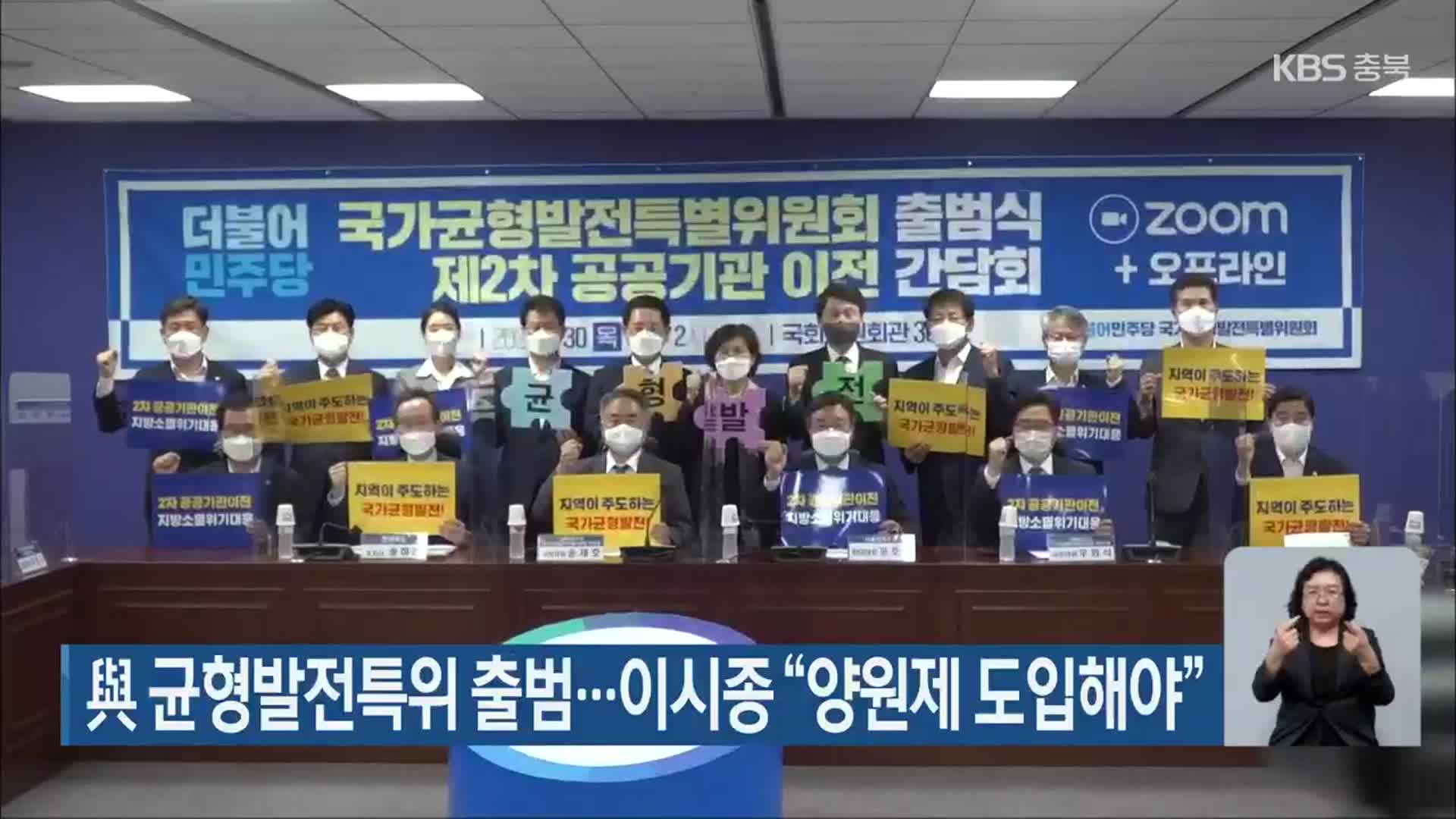 與 균형발전특위 출범…이시종 “양원제 도입해야”