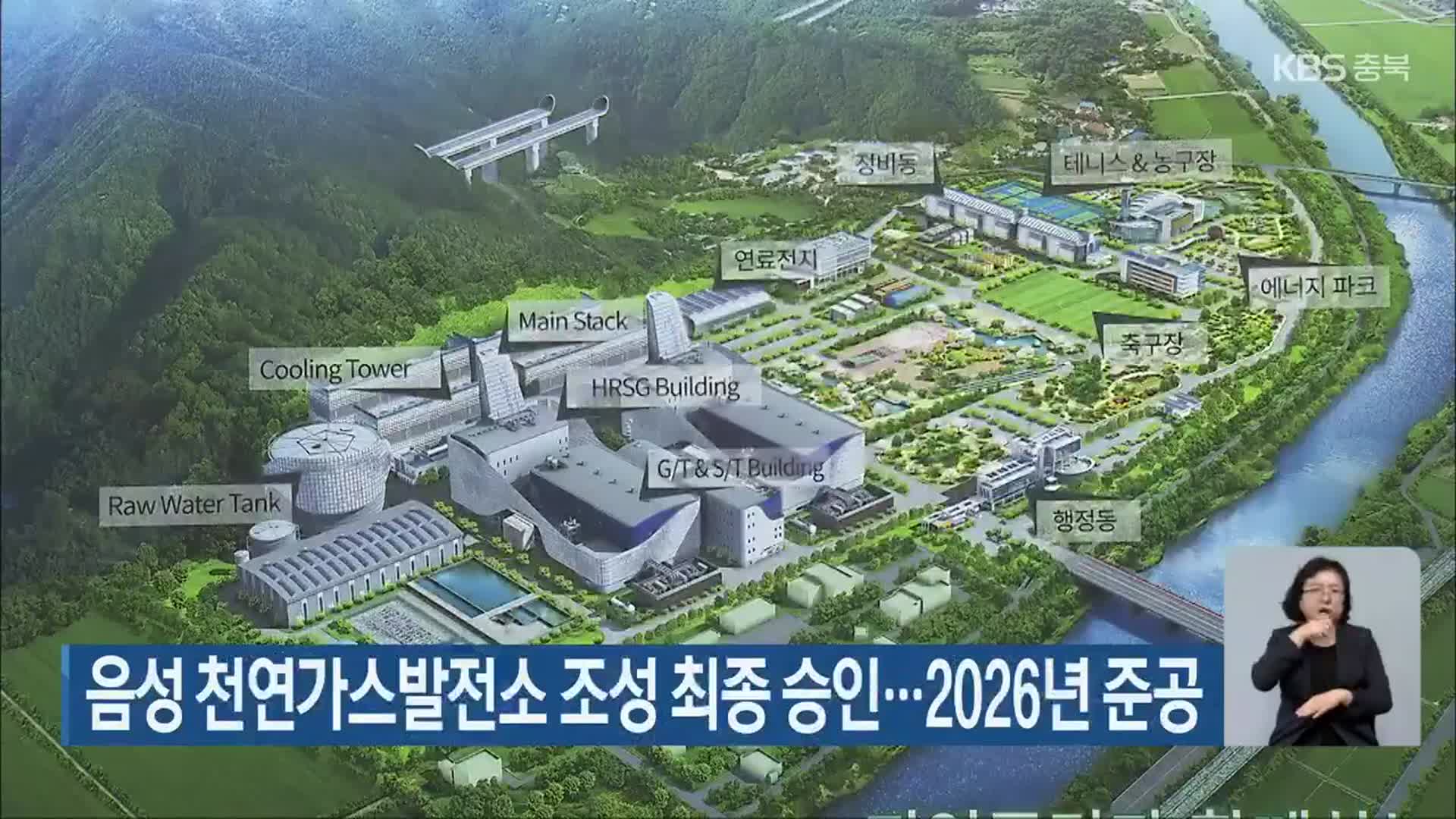 음성 천연가스발전소 조성 최종 승인…2026년 준공