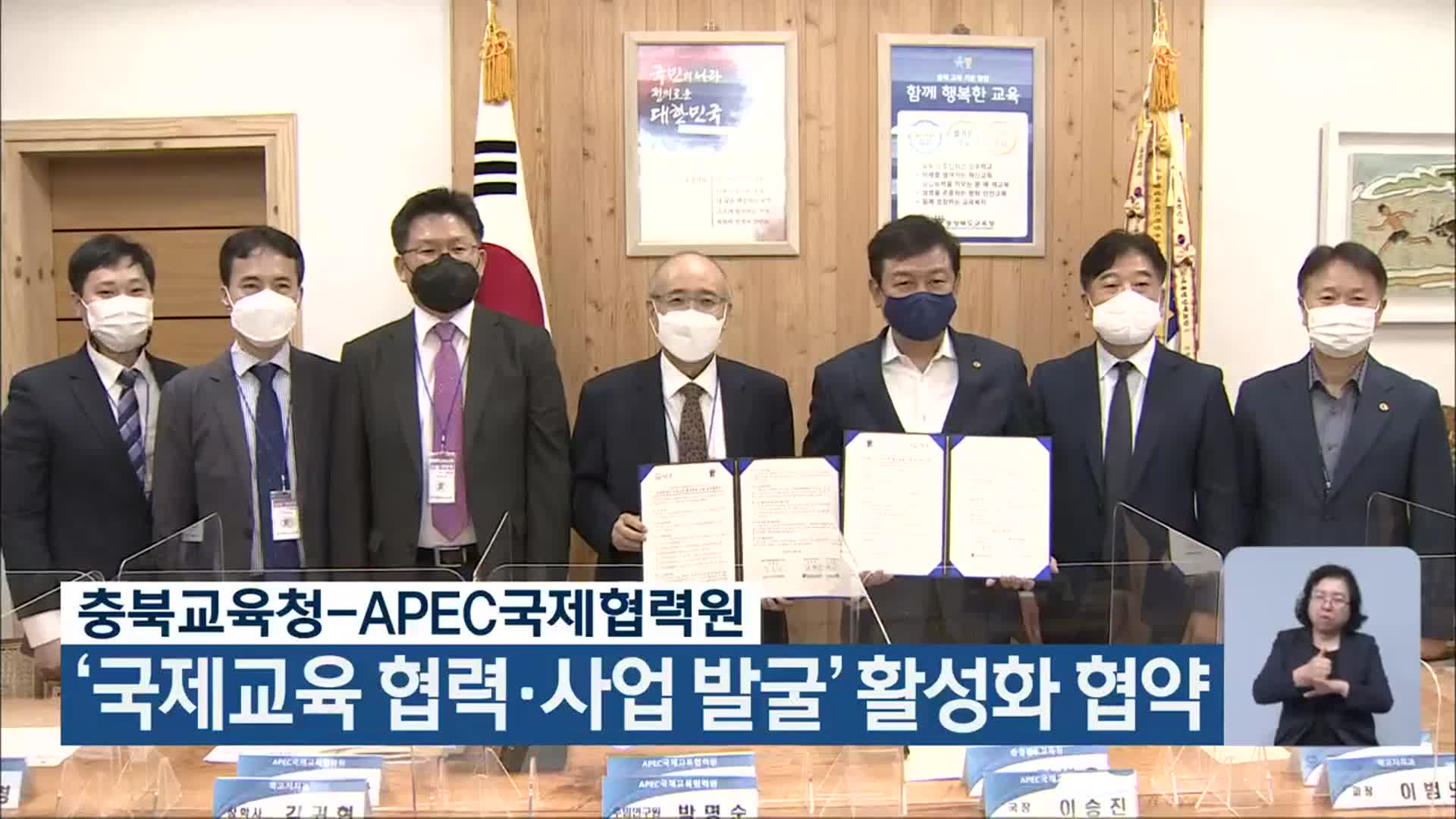 충북교육청-APEC국제협력원, ‘국제교육 협력·사업 발굴’ 활성화 협약