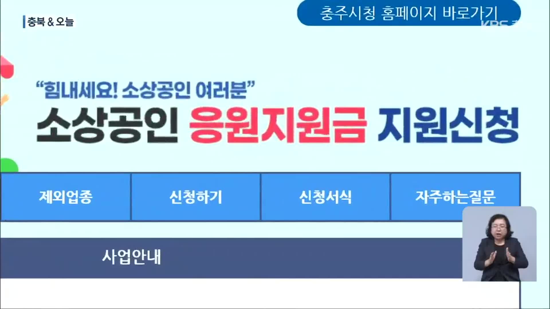 [충북&오늘] 충주시, 응원지원금 지급…보은군, 한우유전자원센터 운영