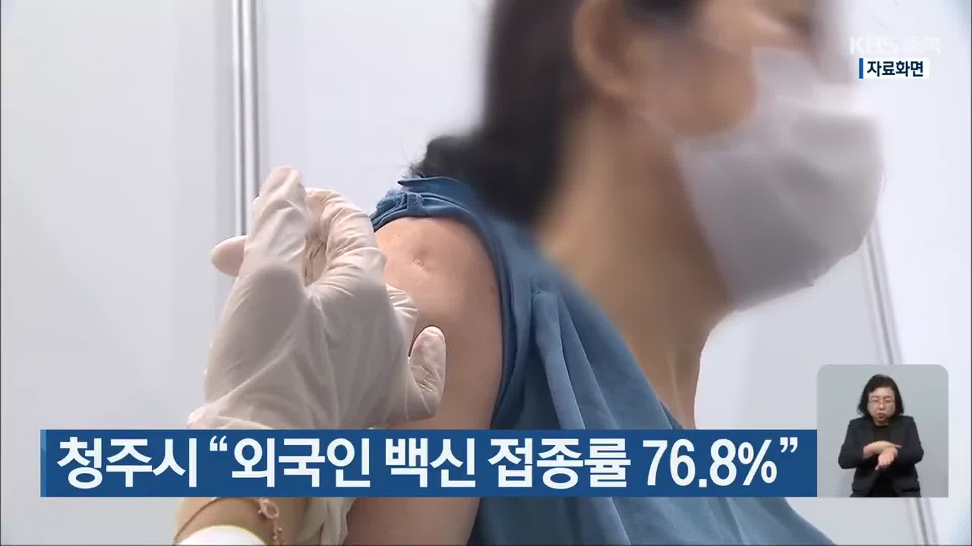 청주시 “외국인 백신 접종률 76.8%”