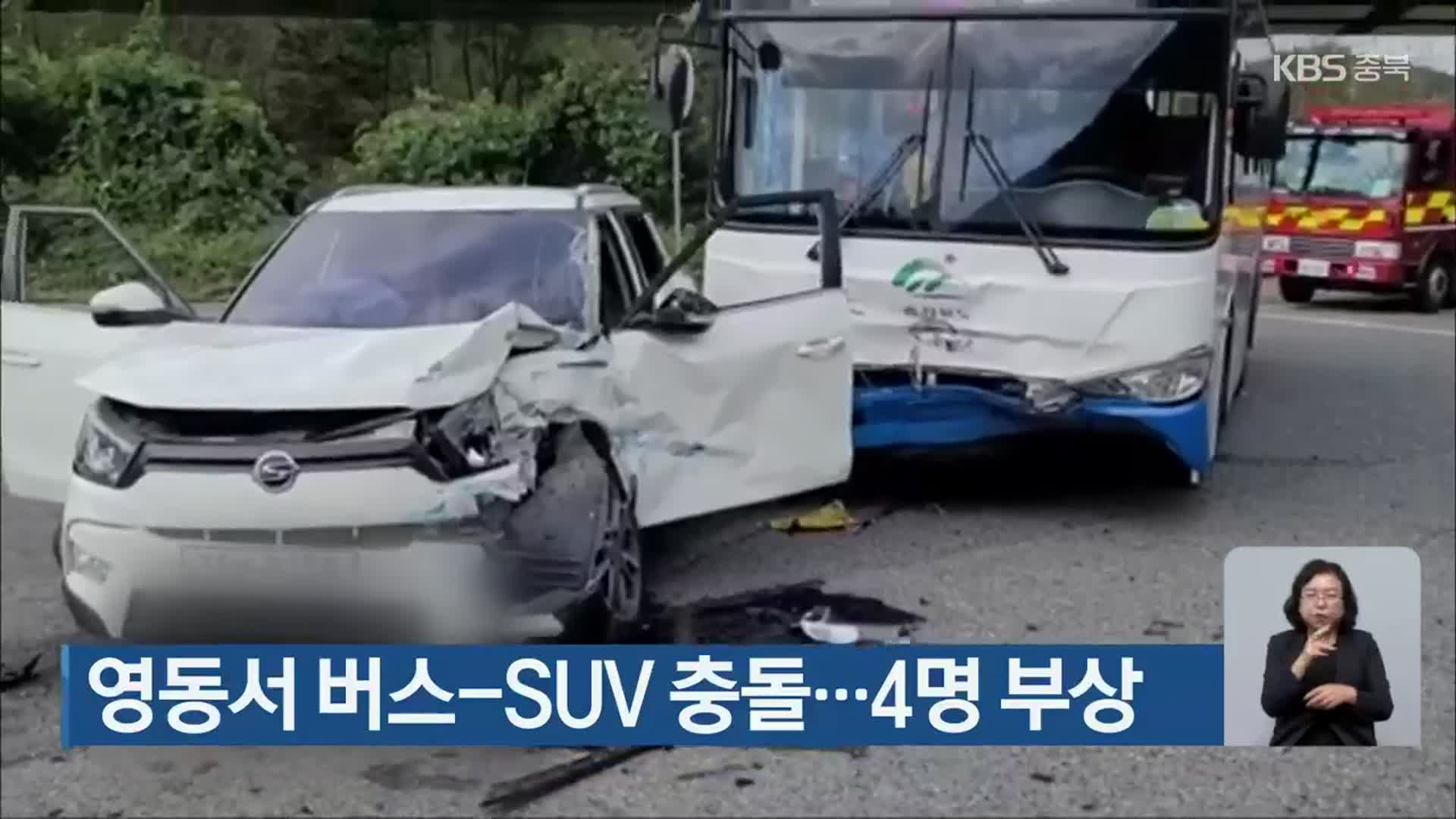 영동서 버스-SUV 충돌…4명 부상
