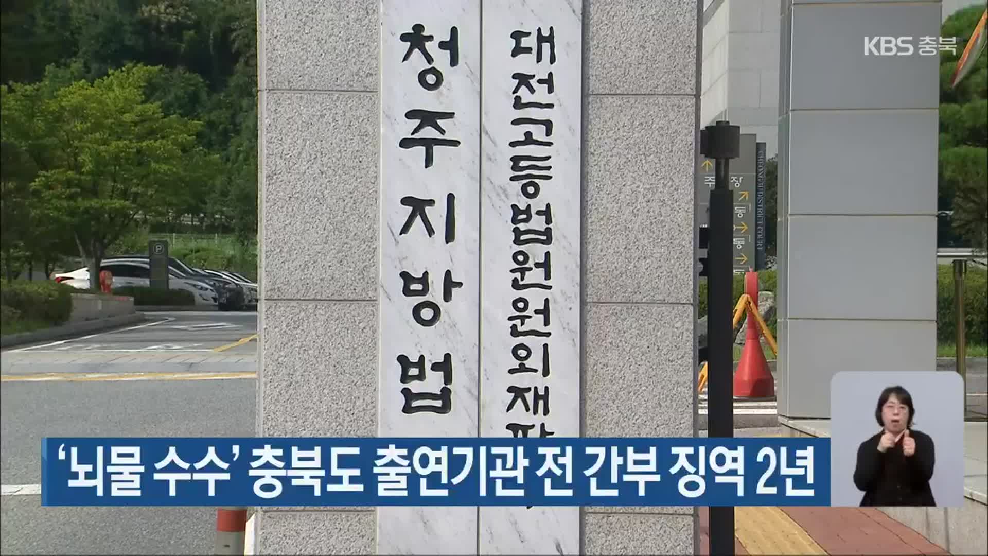 ‘뇌물 수수’ 충북도 출연기관 전 간부 징역 2년