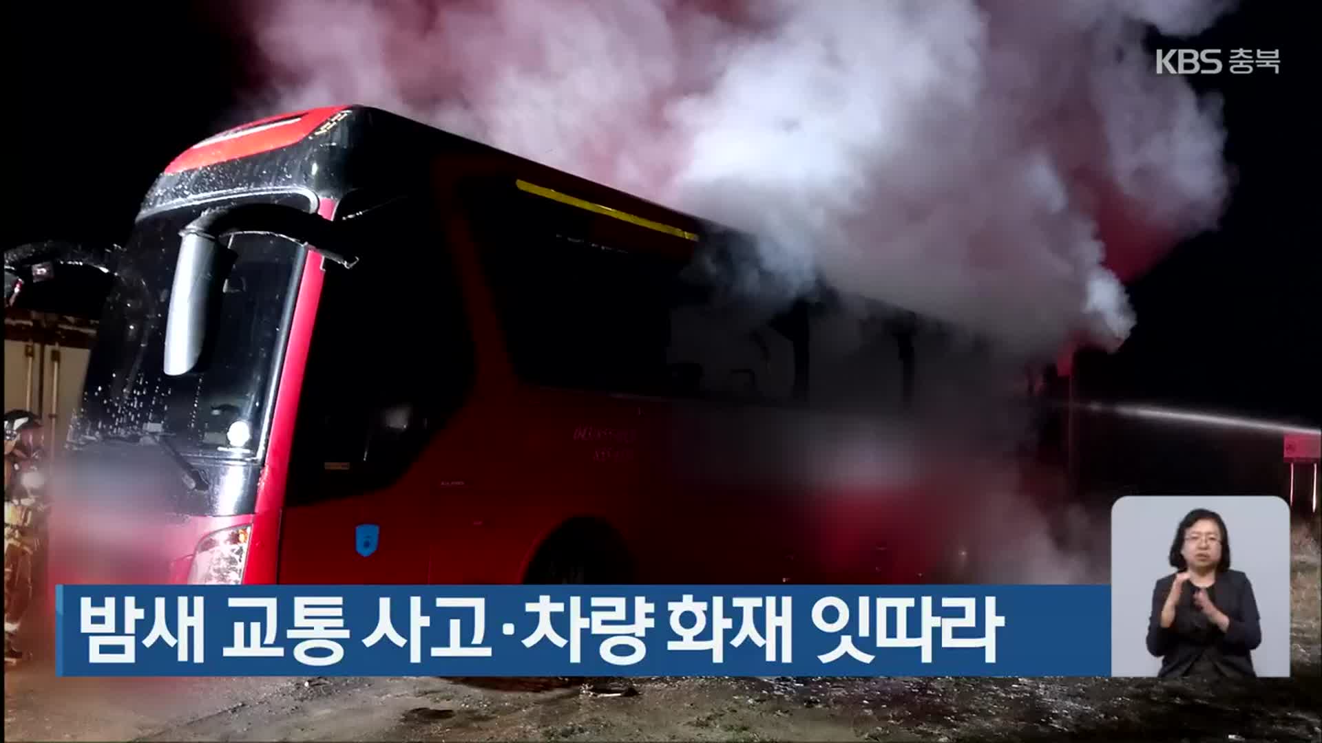 밤새 교통 사고·차량 화재 잇따라