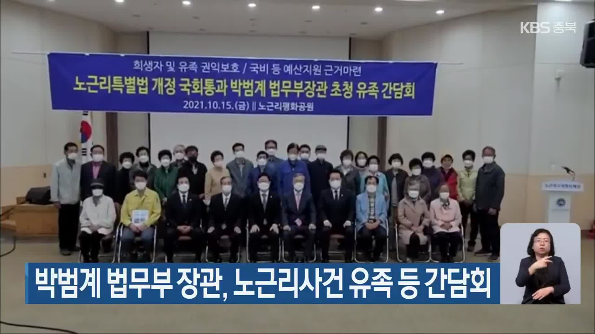 박범계 법무부 장관, 노근리사건 유족 등 간담회
