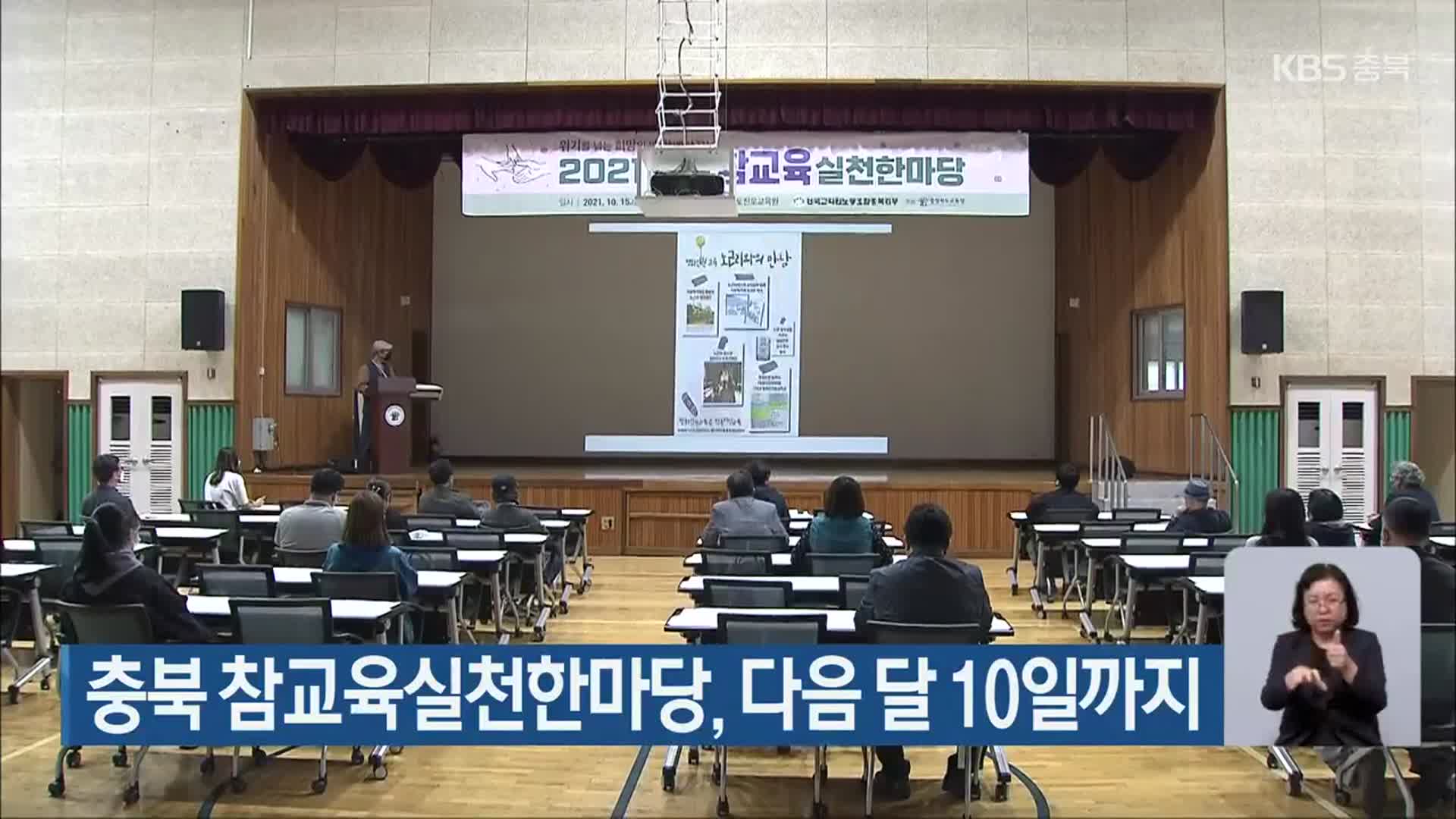 충북 참교육실천한마당, 다음 달 10일까지