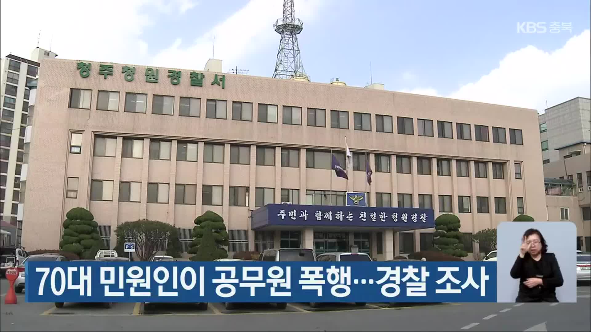 70대 민원인이 공무원 폭행…경찰 조사