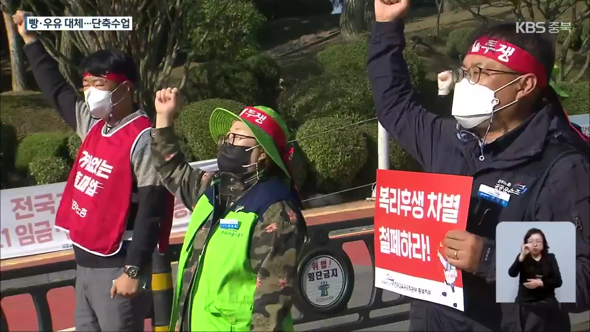 학교 비정규직 파업…급식·돌봄 일부 차질