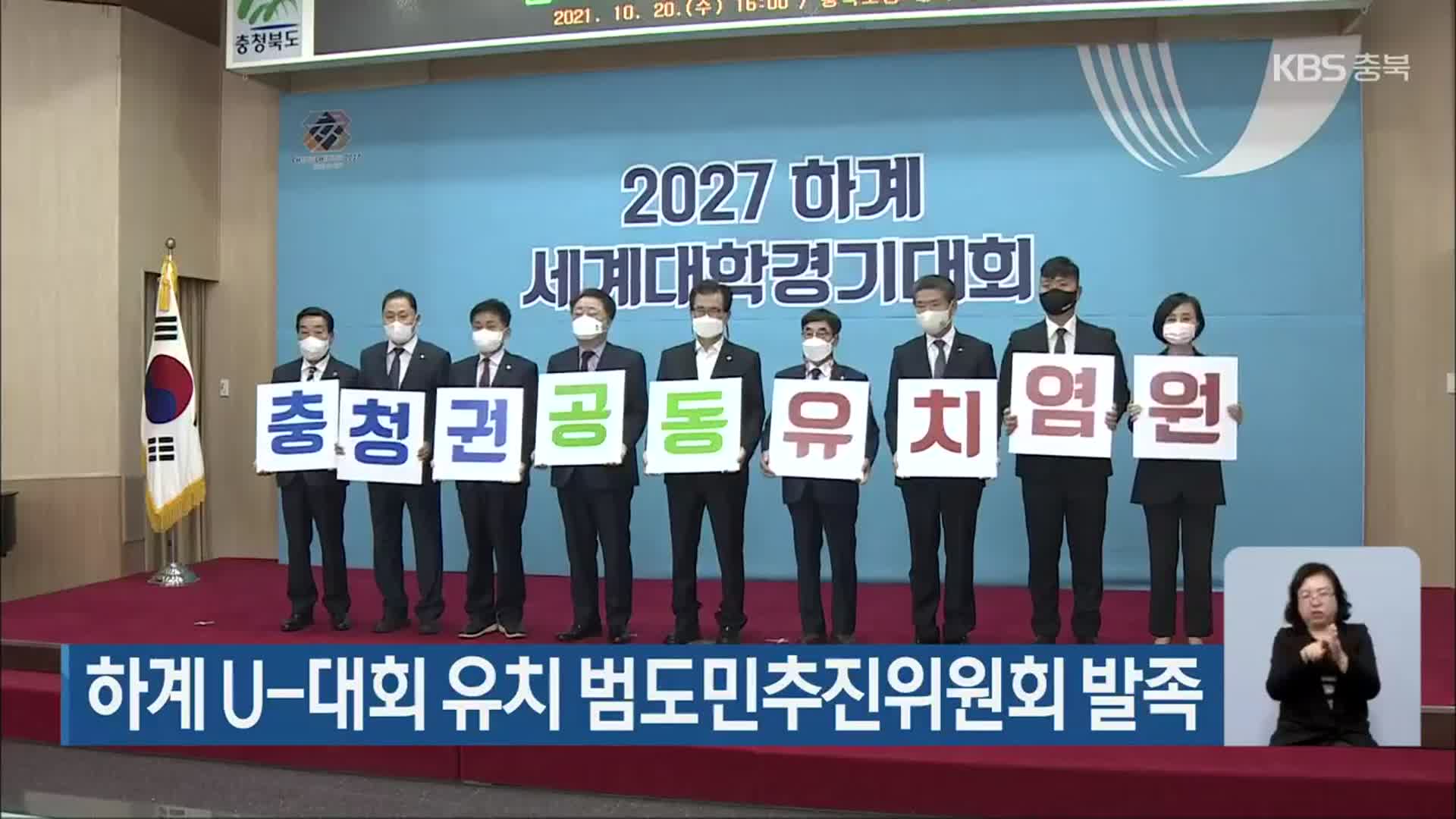 하계 U-대회 유치 범도민추진위원회 발족