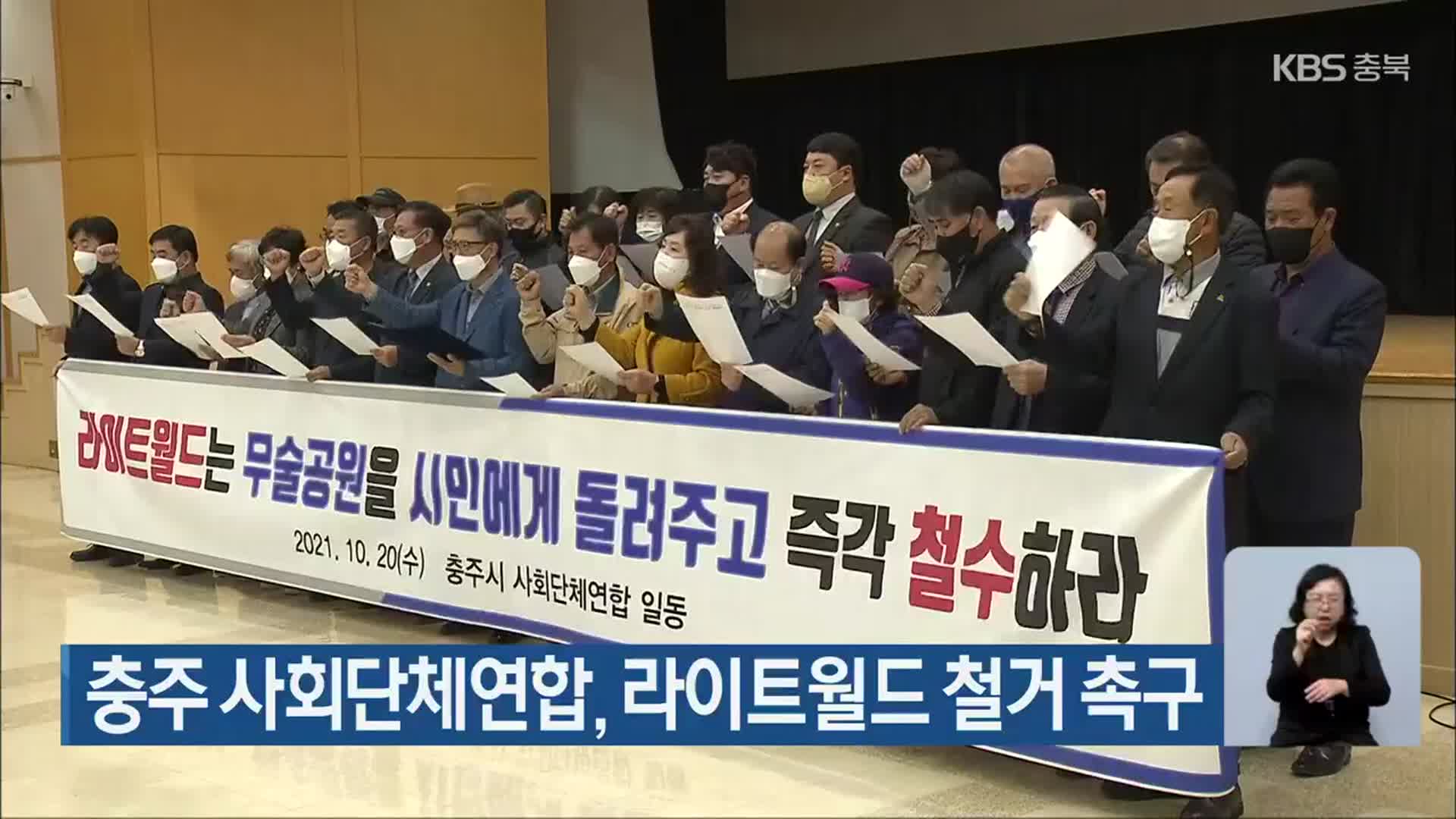 충주 사회단체연합, 라이트월드 철거 촉구