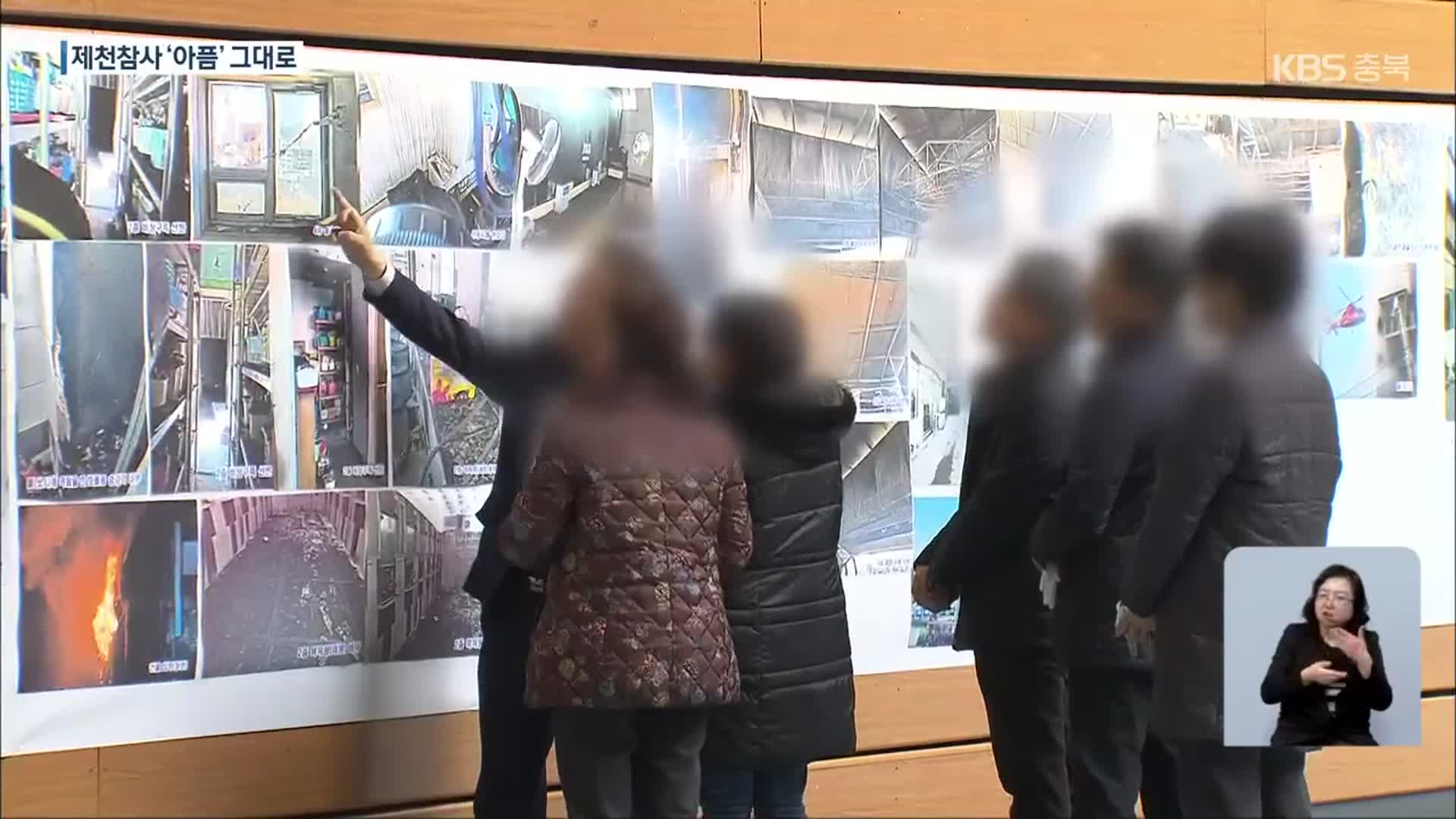 제천 화재 참사 4년…상처·아픔은 ‘진행형’