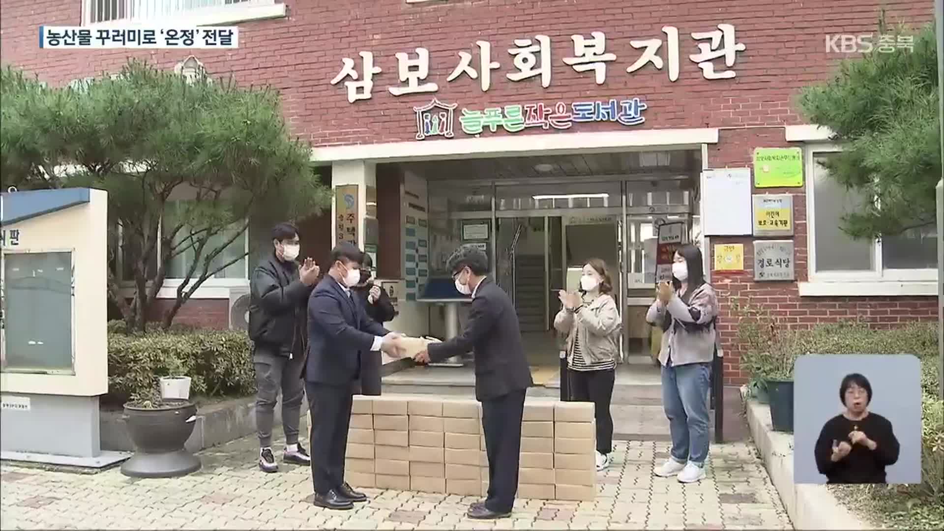 청년 농업인, 농산물 꾸러미로 ‘이웃 사랑’