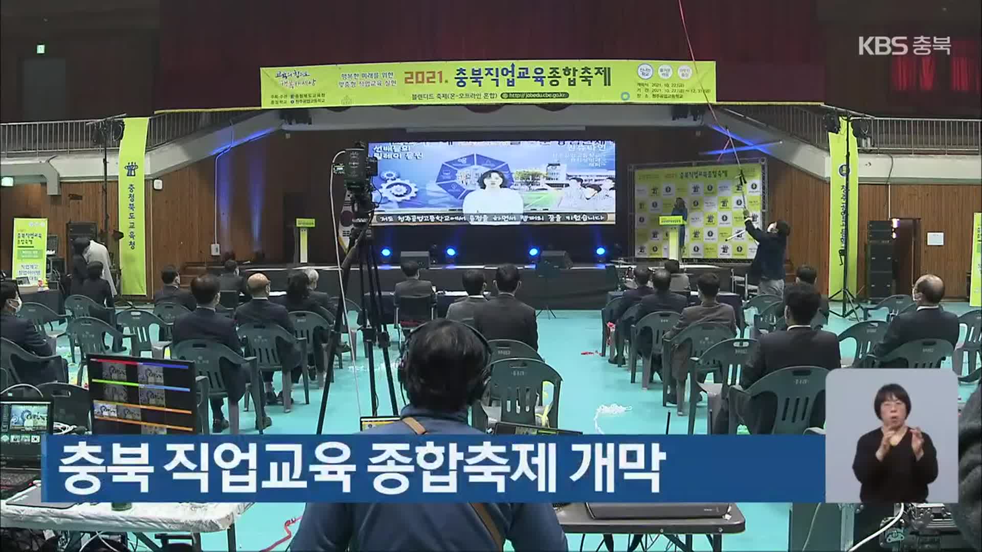 충북 직업교육 종합축제 개막