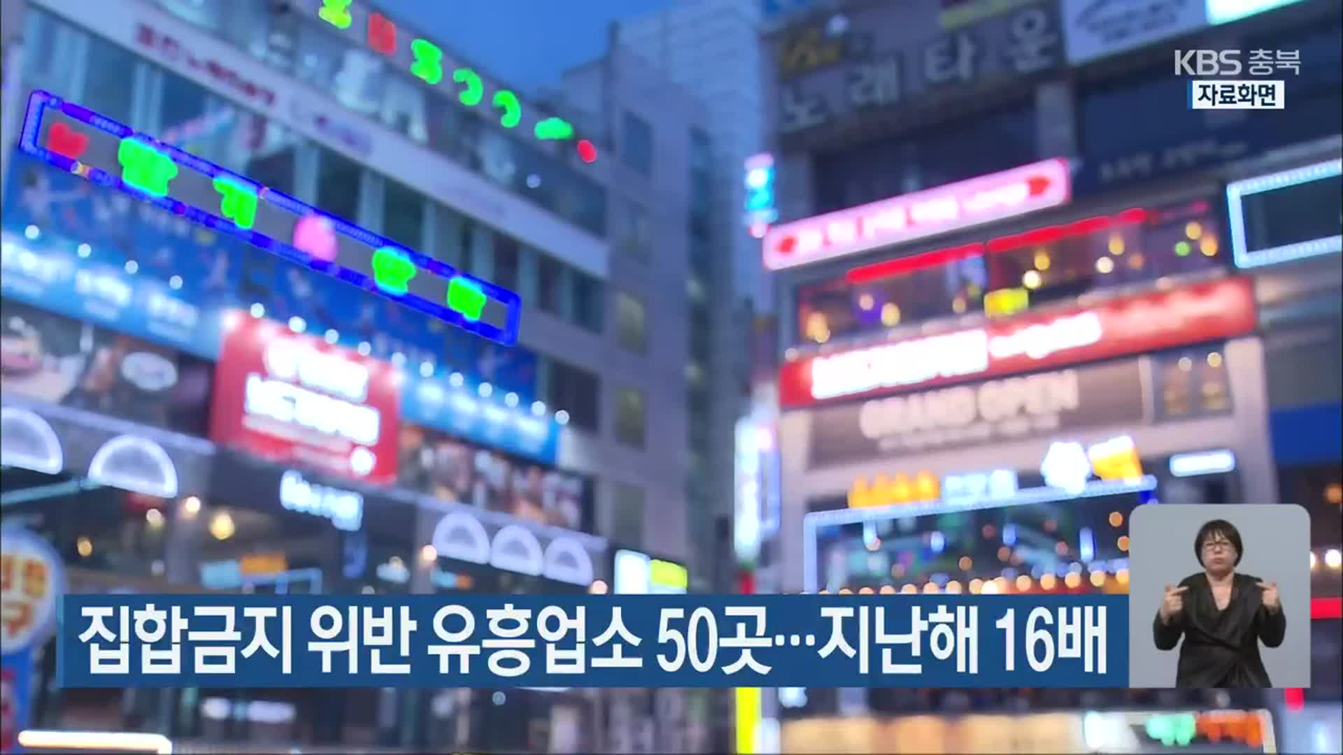충북 집합금지 위반 유흥업소 50곳…지난해 16배