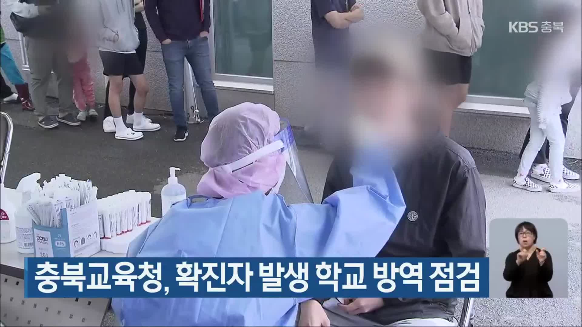 충북교육청, 확진자 발생 학교 방역 점검
