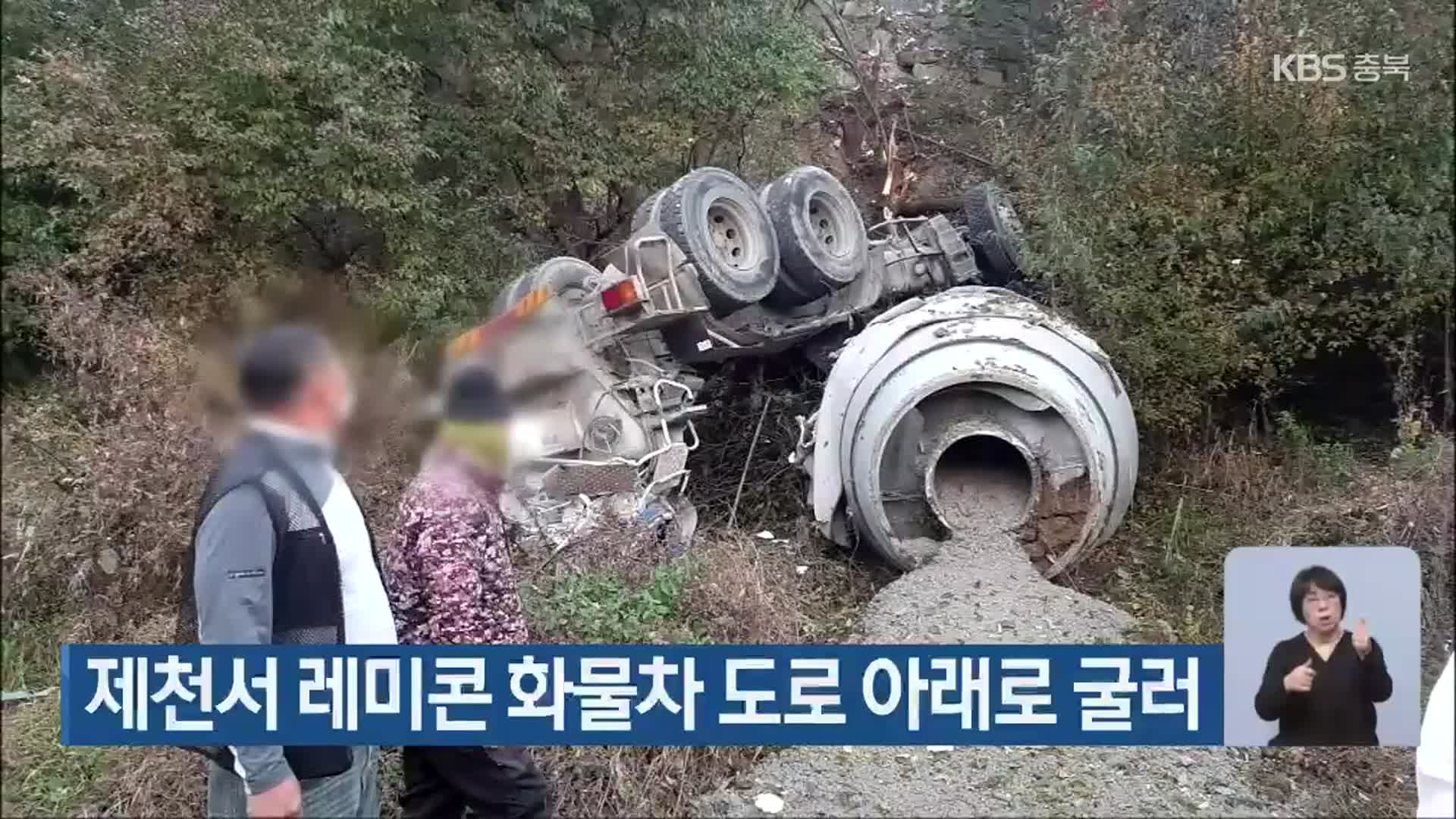 제천서 레미콘 화물차 도로 아래로 굴러
