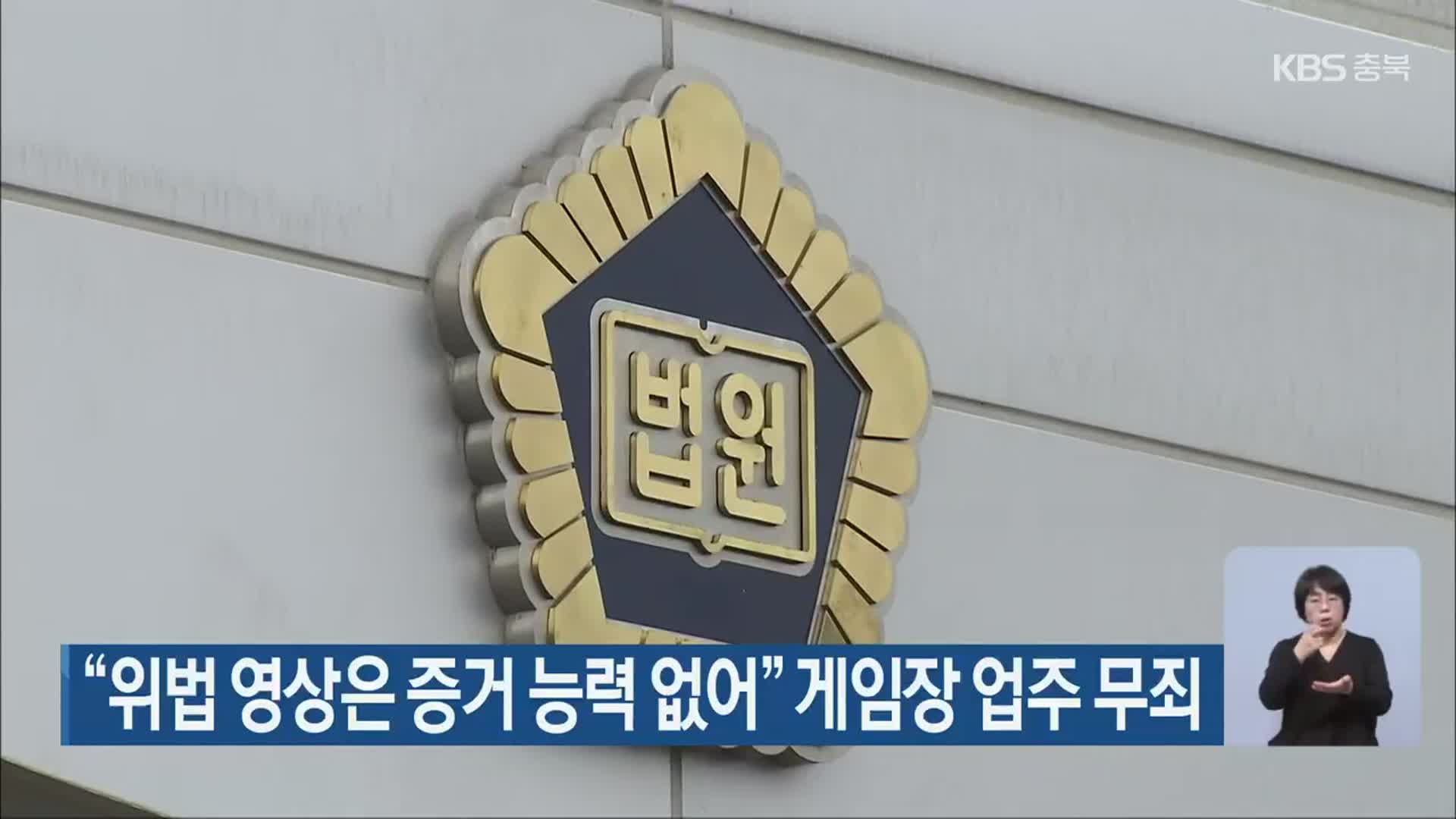 “위법 영상은 증거 능력 없어” 게임장 업주 무죄