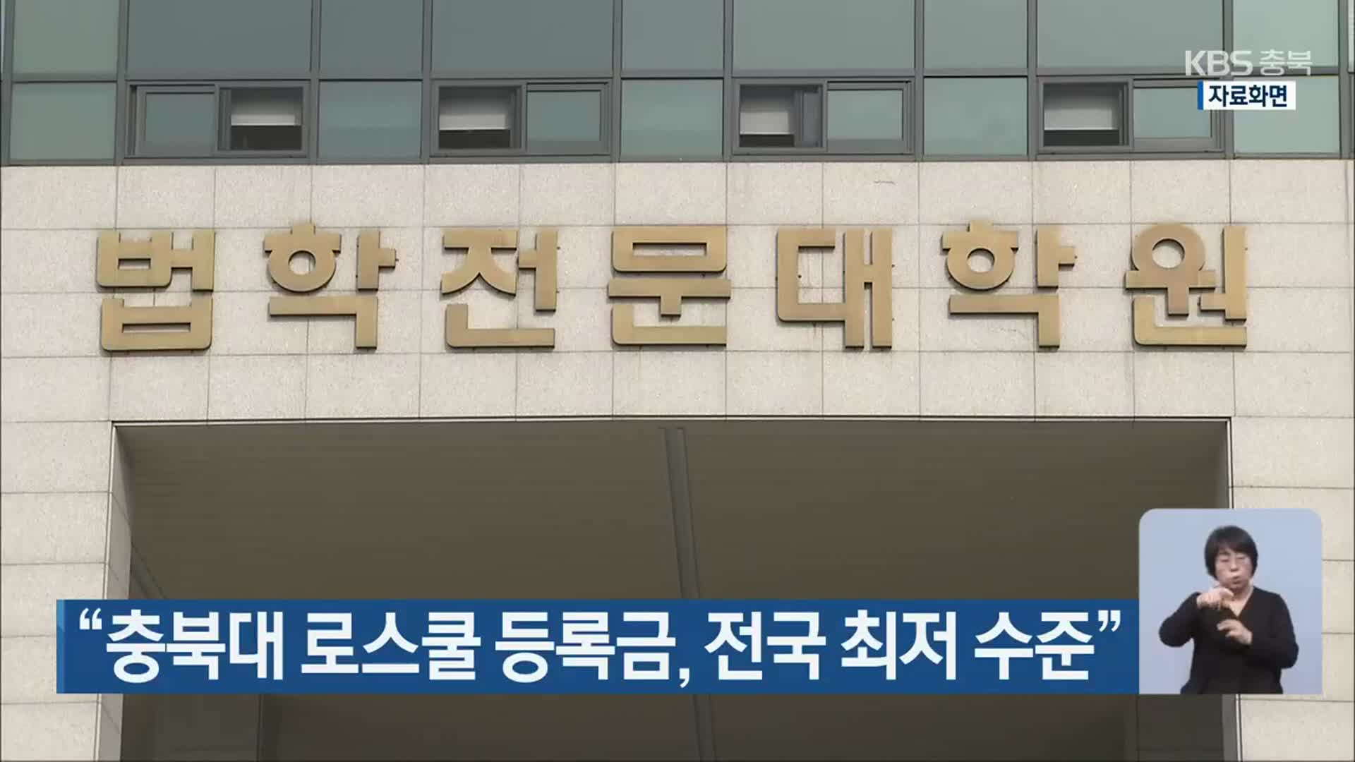 “충북대 로스쿨 등록금, 전국 최저 수준”