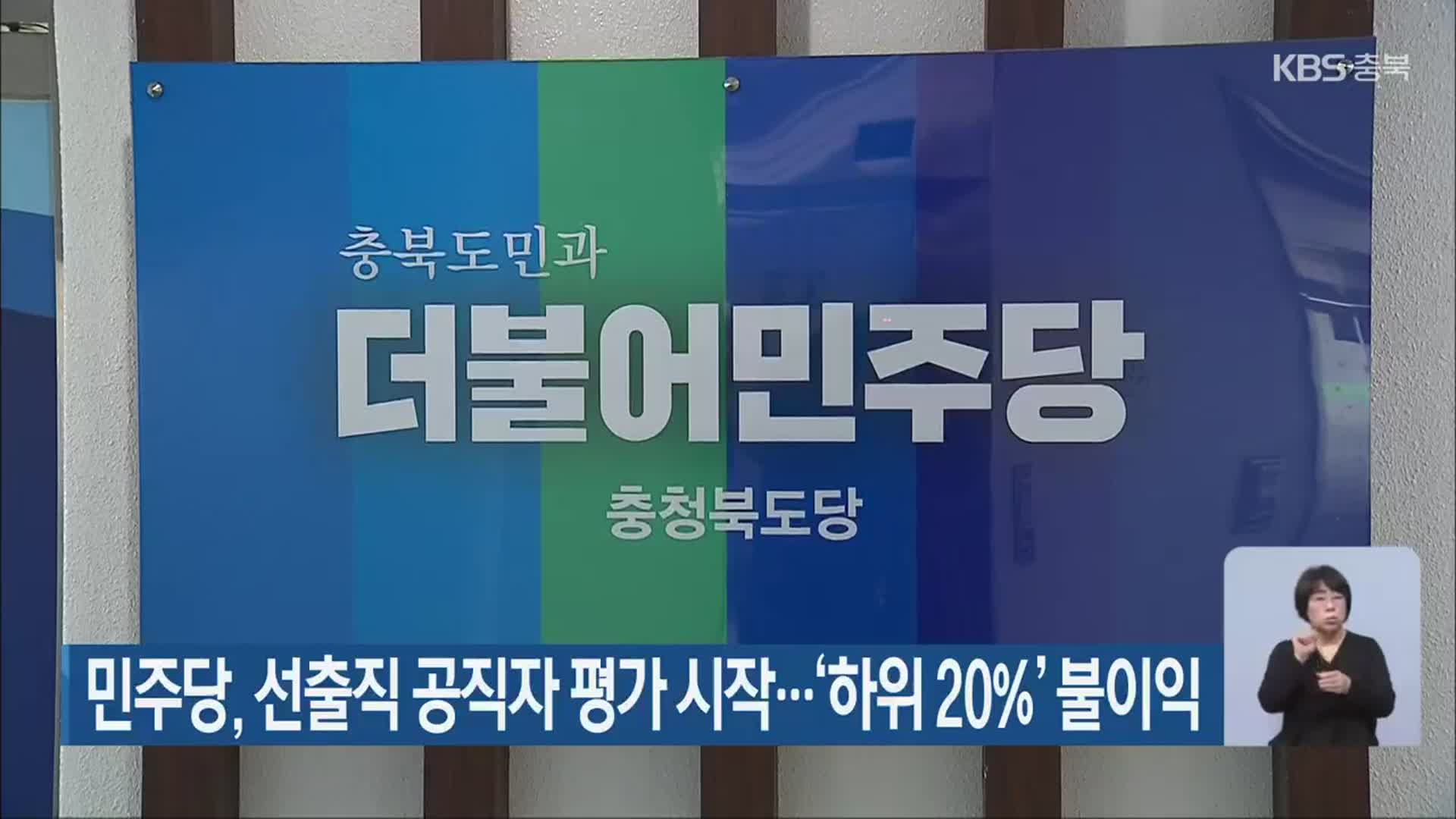 민주당, 선출직 공직자 평가 시작…‘하위 20%’ 불이익