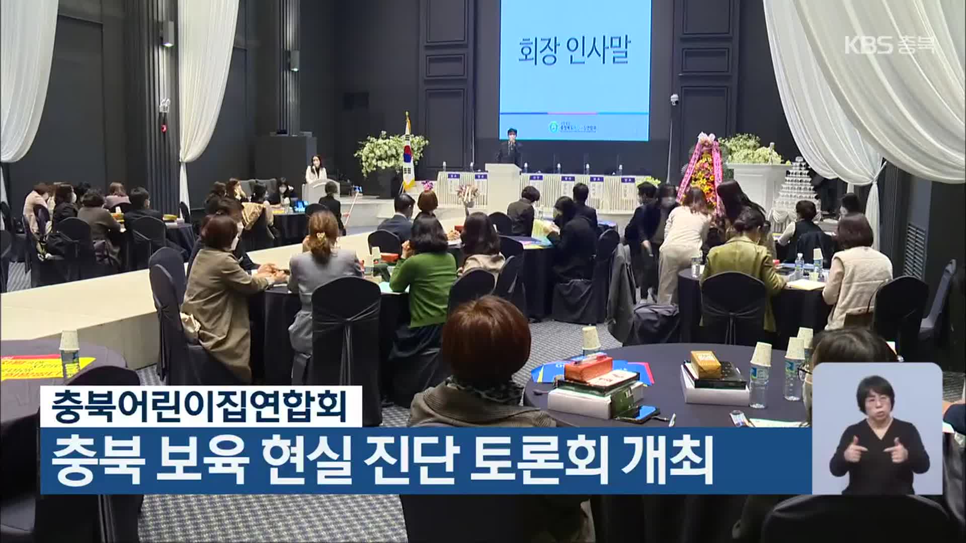 충북어린이집연합회, 충북 보육 현실 진단 토론회 개최