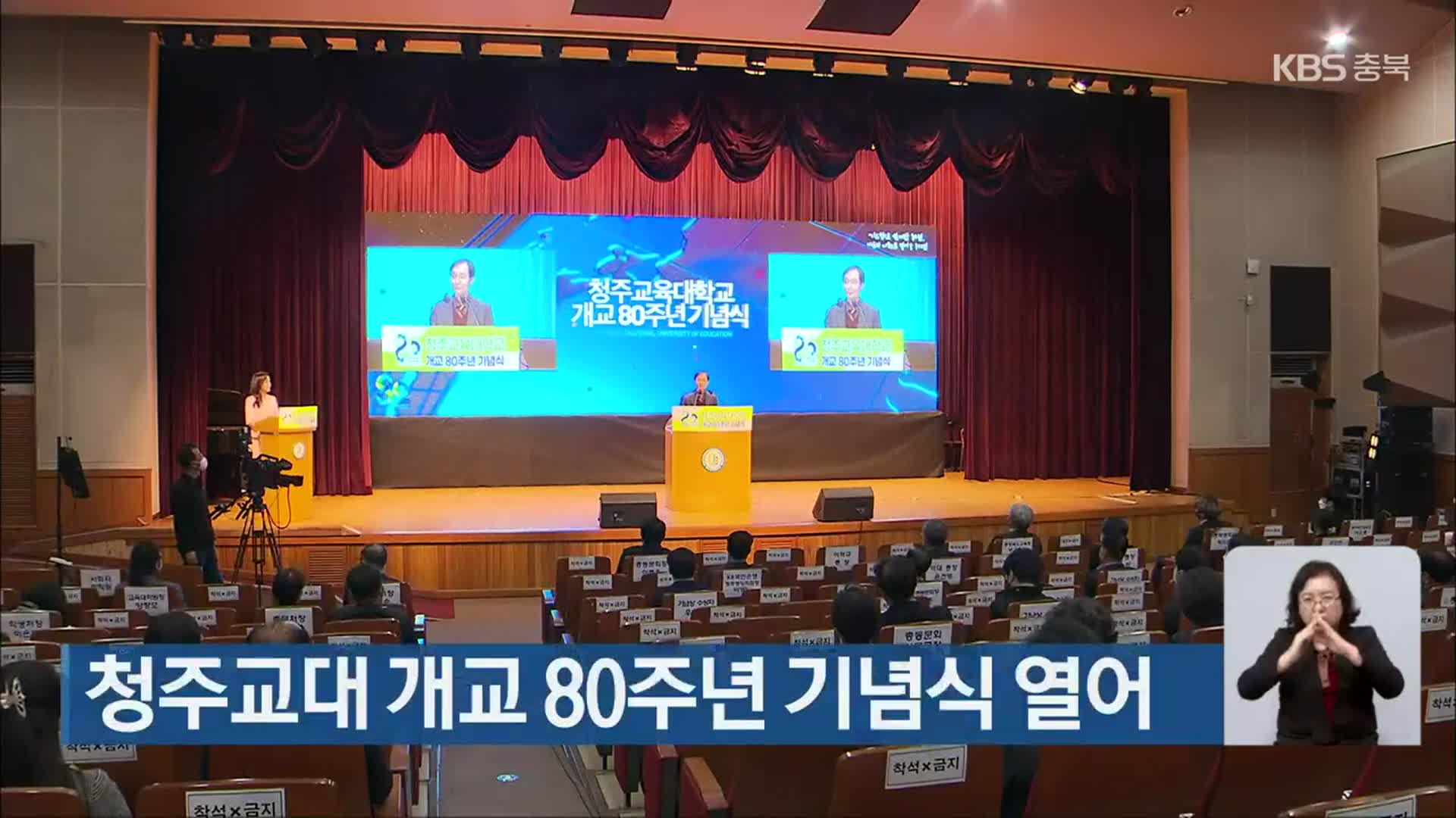 청주교대 개교 80주년 기념식 열어