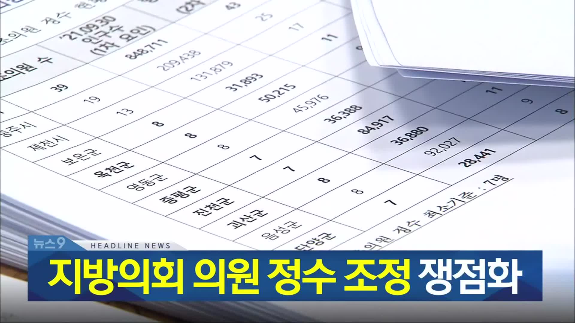 [뉴스9 충북 헤드라인]