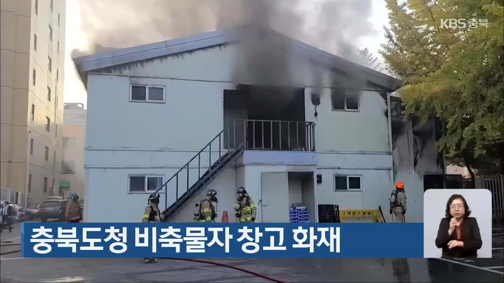 충북도청 비축물자 창고 화재