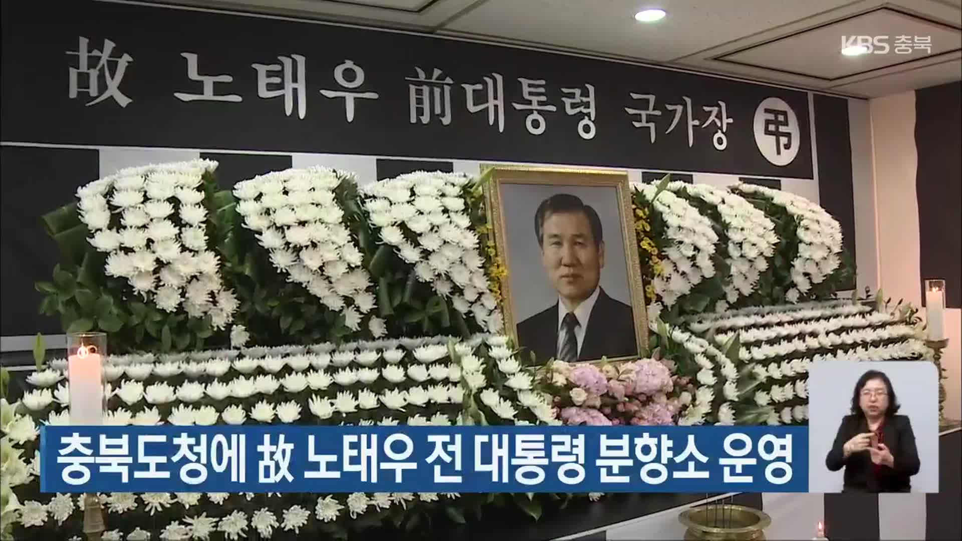 충북도청에 故 노태우 전 대통령 분향소 운영