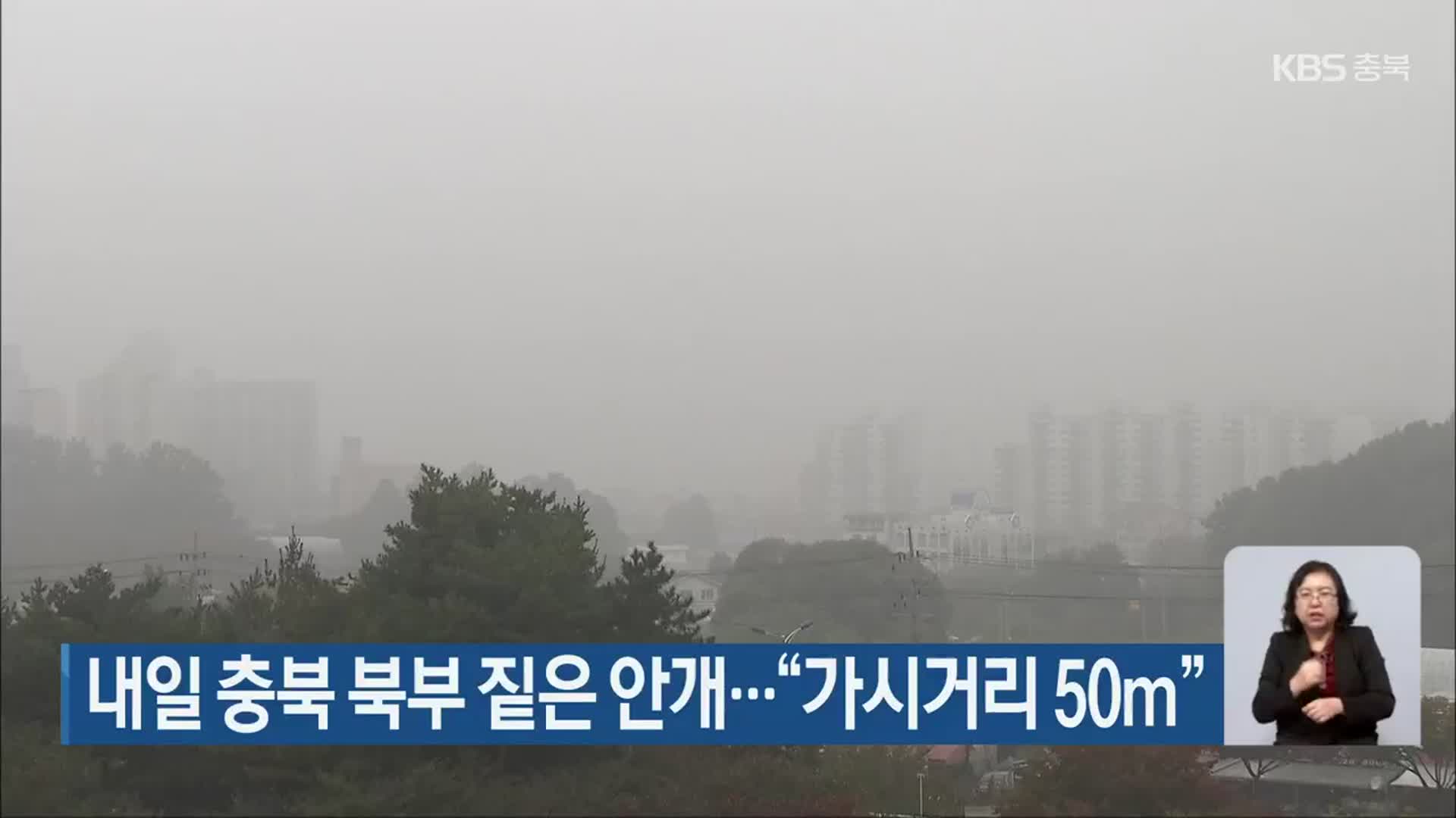 내일 충북 북부 짙은 안개…“가시거리 50m”