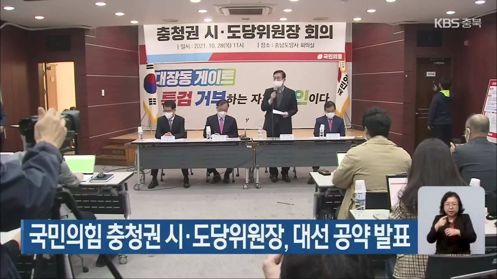 국민의힘 충청권 시·도당위원장, 대선 공약 발표